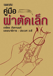 คู่มือผ่าตัดเล็ก(สภาพปก 80% )
