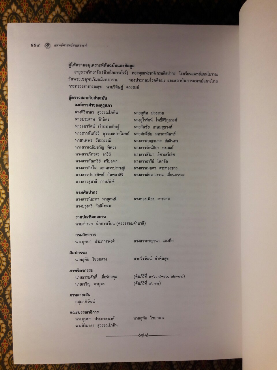 แพทย์ศาสตร์สงเคราะห์ ภูมิปัญญาทางการแพทย์และมรดกทางวรรณกรรมของชาติ