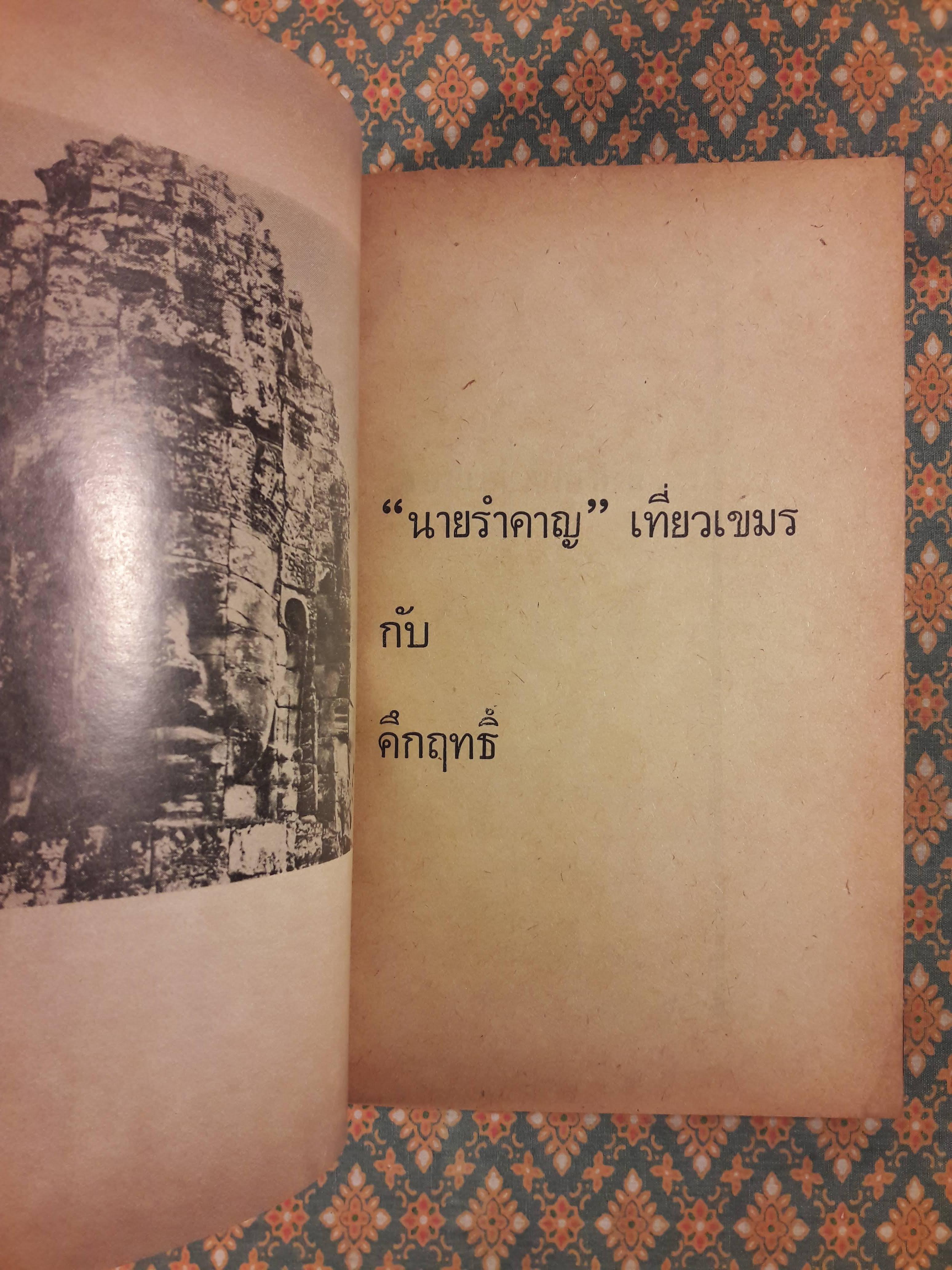 นายรำคาญเที่ยวเขมรกับคึกฤทธิ์ (ครูอบกับประยูร จรรยาวงษ์ก็ไปด้วย)