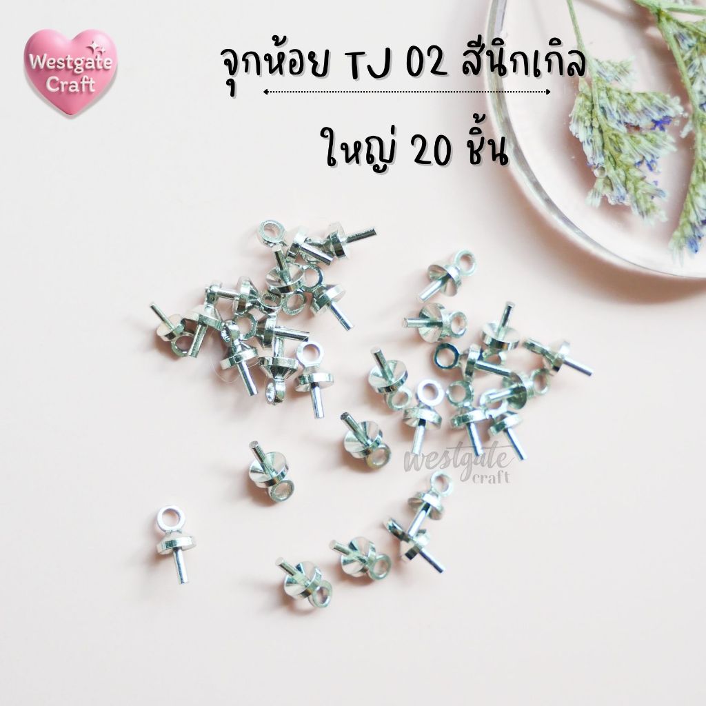 จุกห้อยโลหะผสม TJ 02 สีนิกเกิล 20 ชิ้น