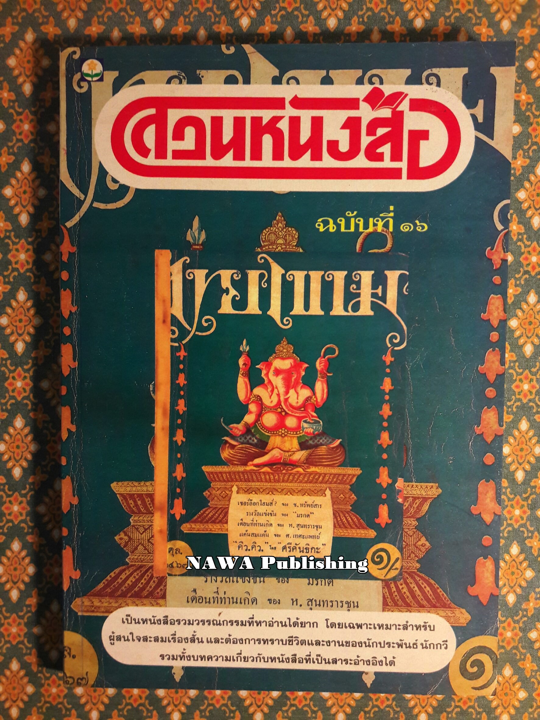 สวนหนังสือ ฉบับที่ 16 พ.ศ.2537