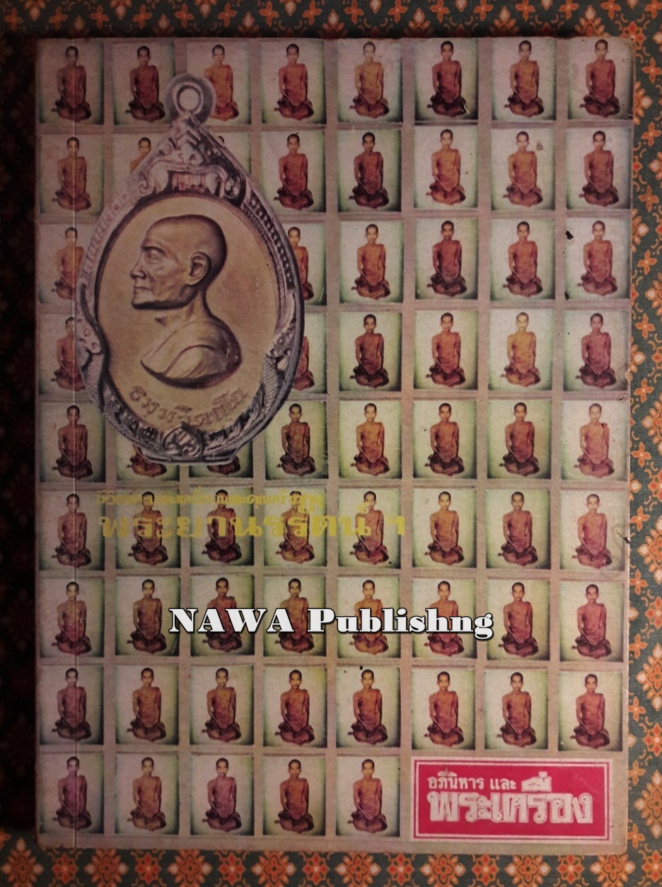 อภินิหารและพระเครื่อง ฉบับพิเศษชุดที่ 2 ชีวิตและพระเครื่องพระคุณเจ้าพระภิกษุ พระยานรรัตนราชมานิต (ตรึก จินตยานนท์)