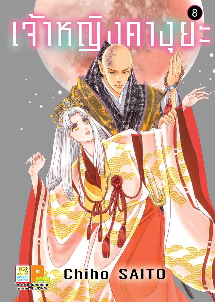 หนังสือการ์ตูนเรื่อง เจ้าหญิงคางุยะ เล่ม 8
