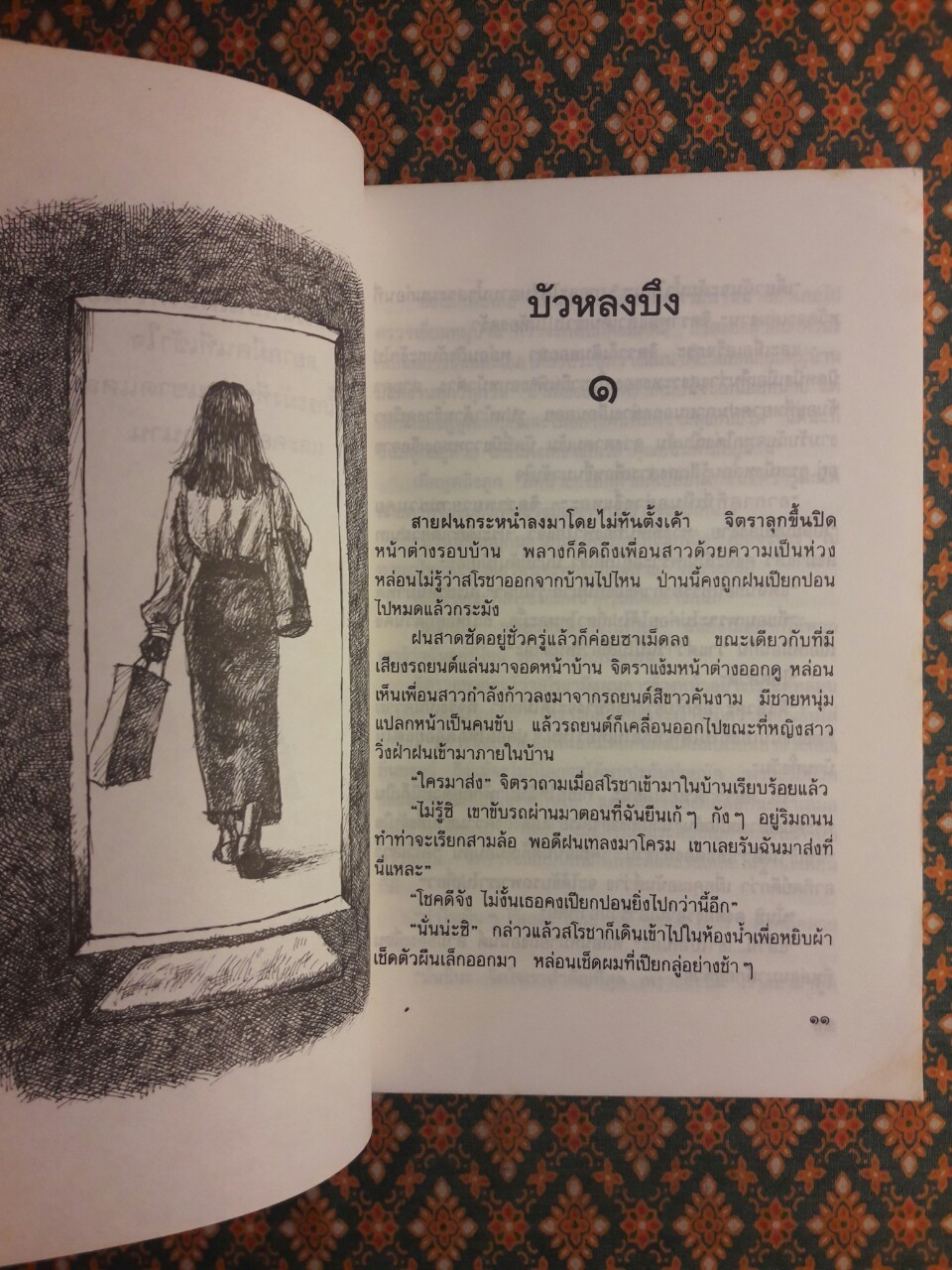 บัวหลงบึง