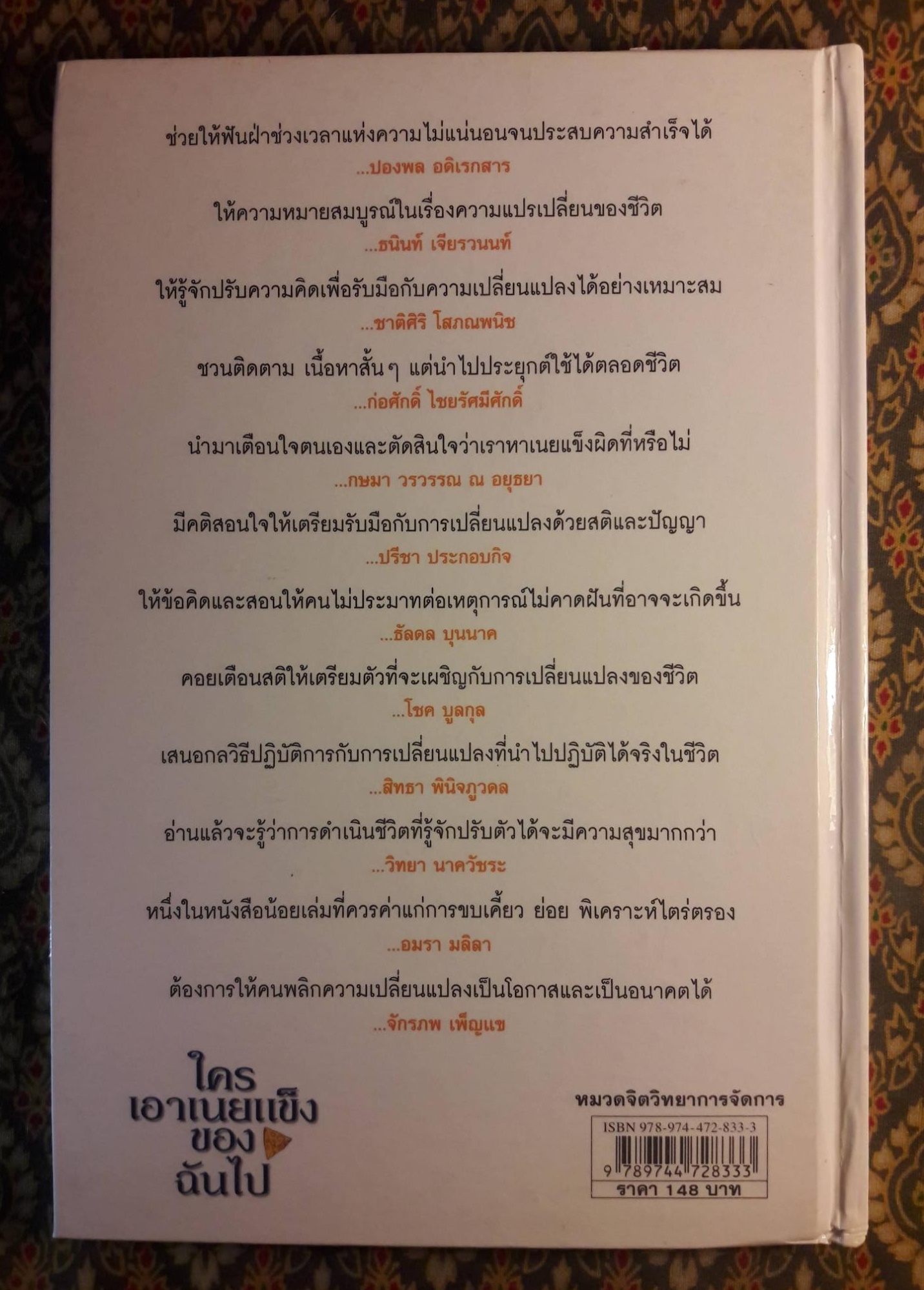 ใครเอาเนยแข็งของฉันไป Who Moved My Cheese?