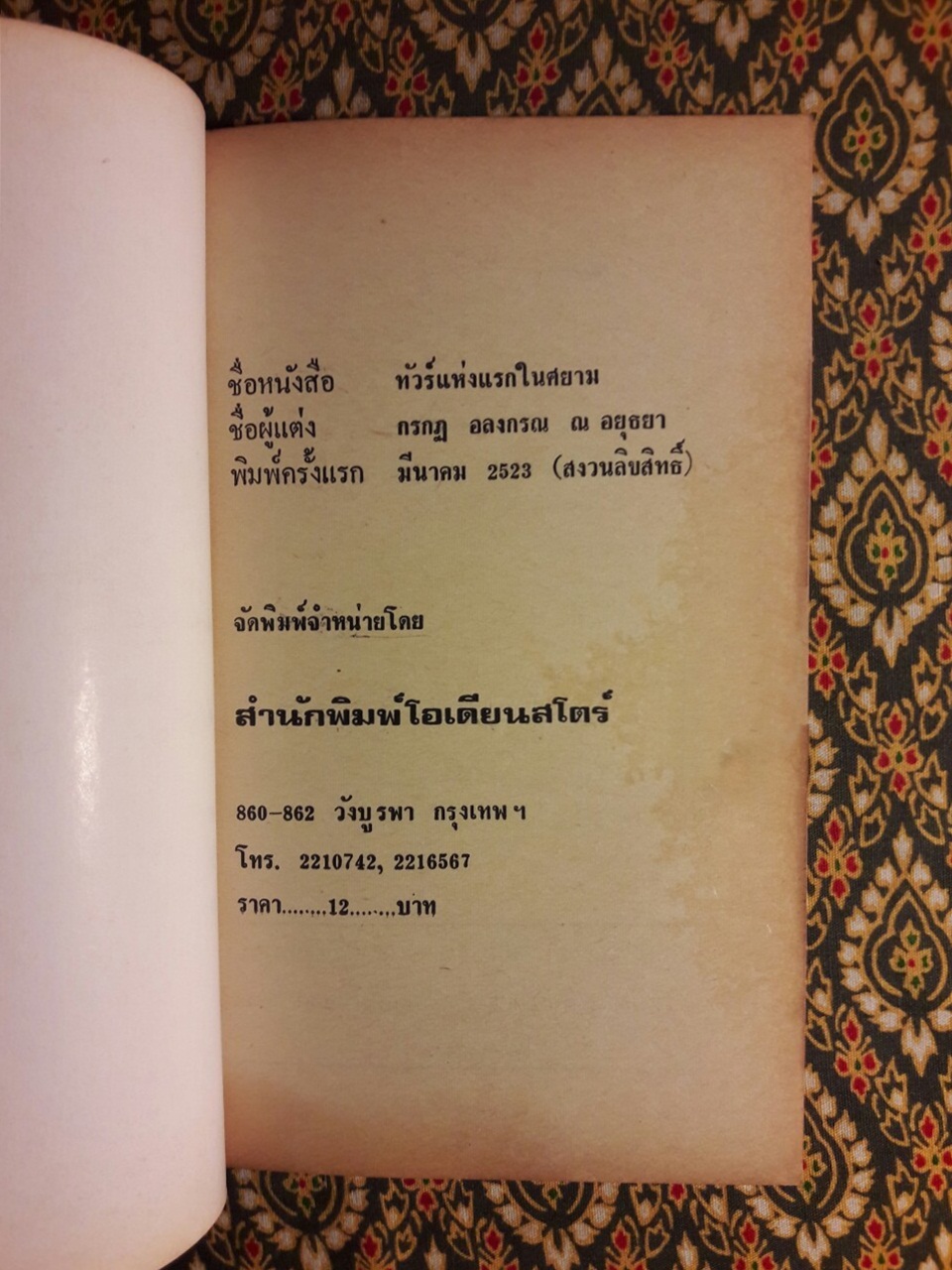 ทัวร์แห่งแรกในศยาม