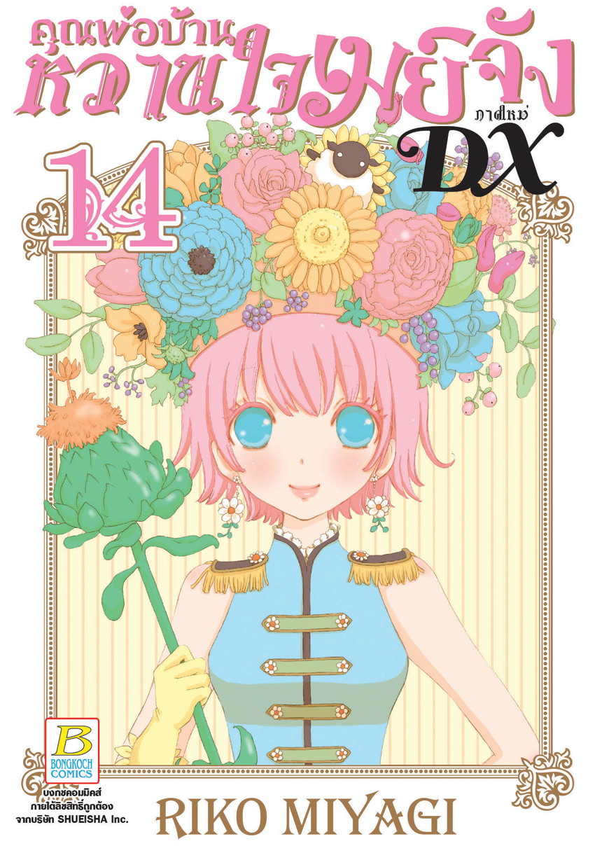 หนังสือการ์ตูนเรื่อง คุณพ่อบ้าน หวานใจเมย์จัง ภาคใหม่ DX เล่ม 14