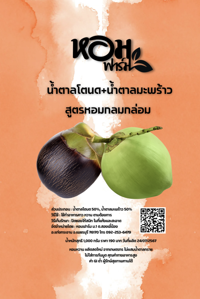 1 กก. น้ำตาลโตนดผสมน้ำตาลมะพร้าว แบบปึก ซองซิปล็อก ปิด/เปิด ใช้ง่าย ส่งตรงจากเพชรบุรี