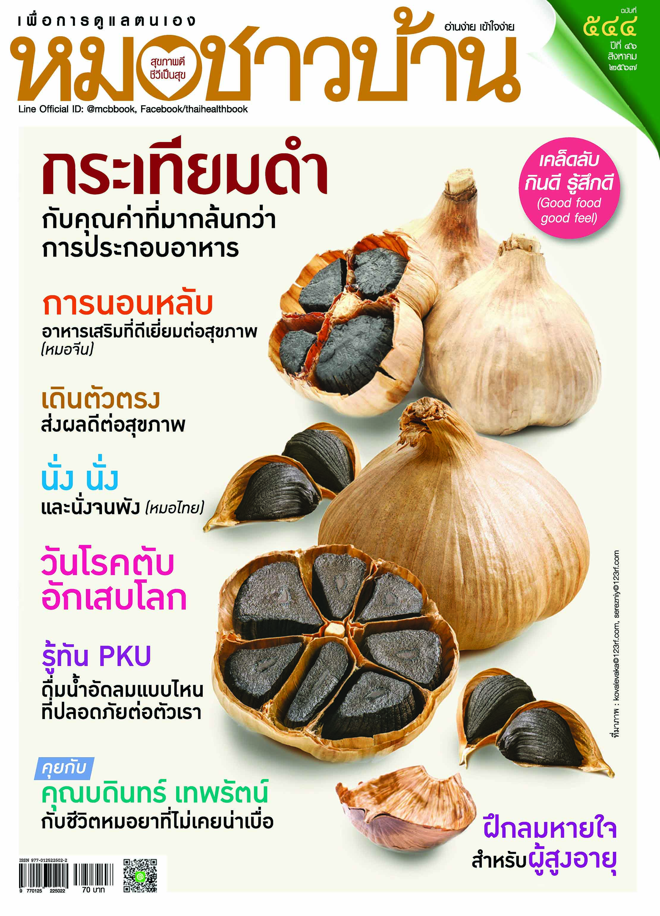 นิตยสารหมอชาวบ้าน ฉบับ 544 เดือนสิงหาคม 2567
