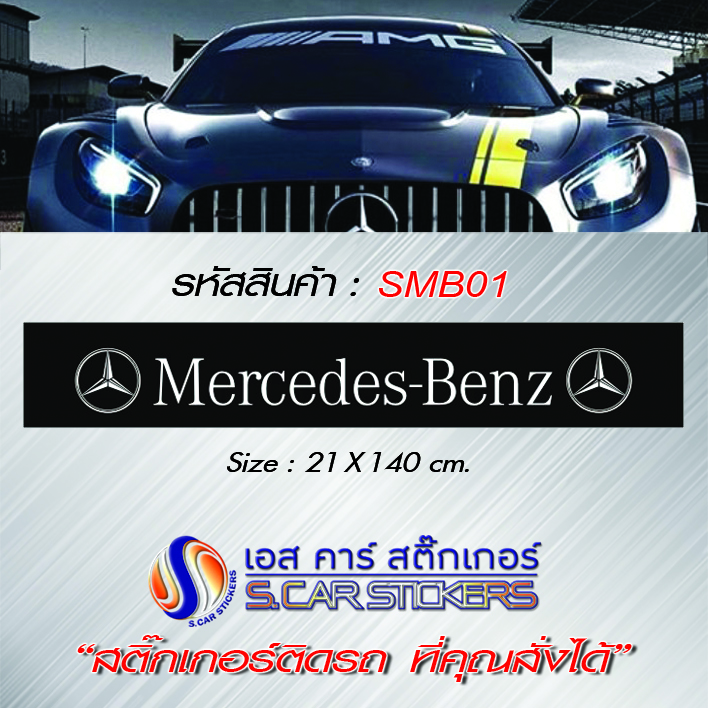 บังแดดหน้ารถ Mercedes-Benz พื้นดำ