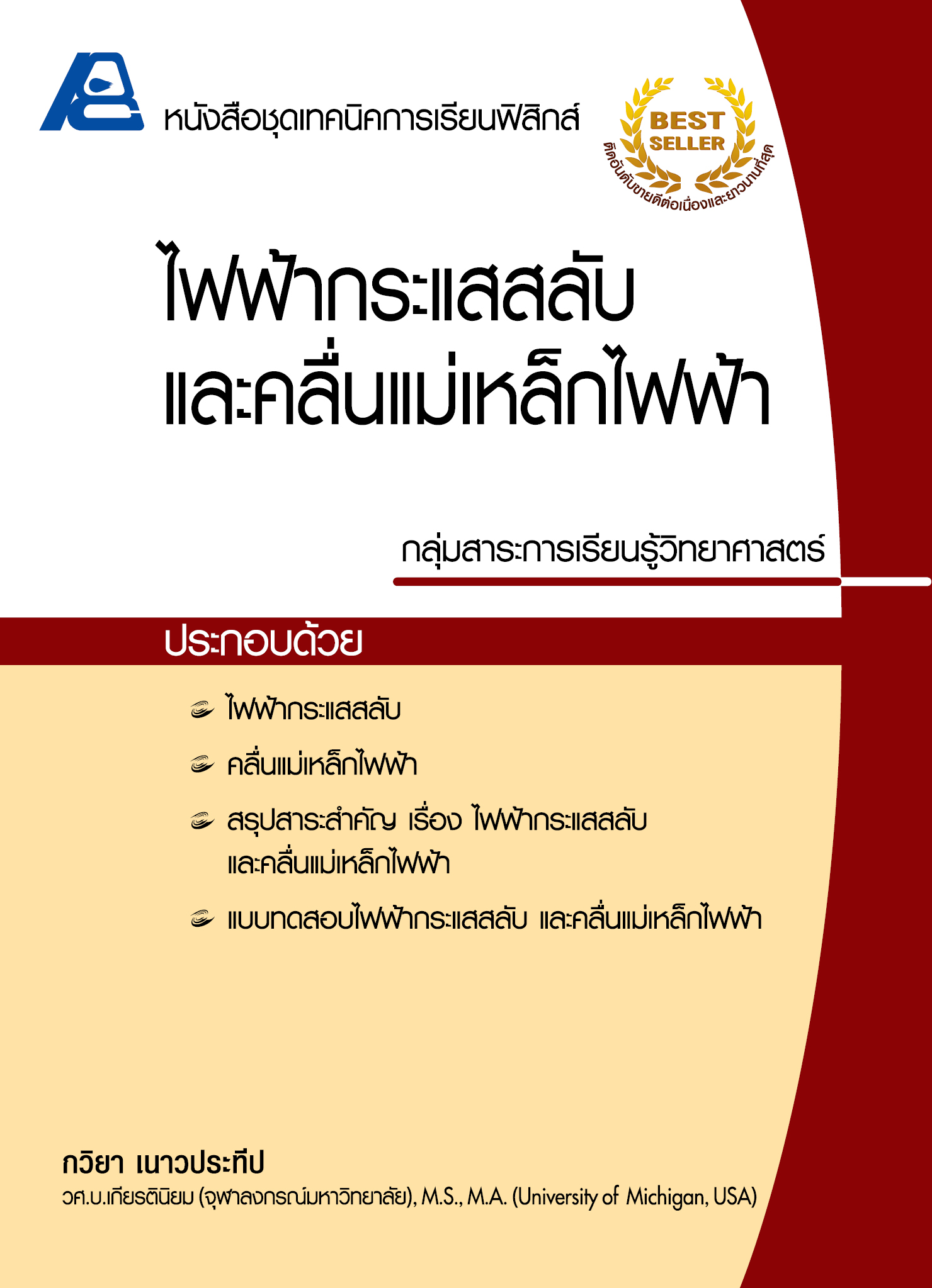 ชุดเทคนิคการเรียนฟิสิกส์ ไฟฟ้ากระแสสลับและ