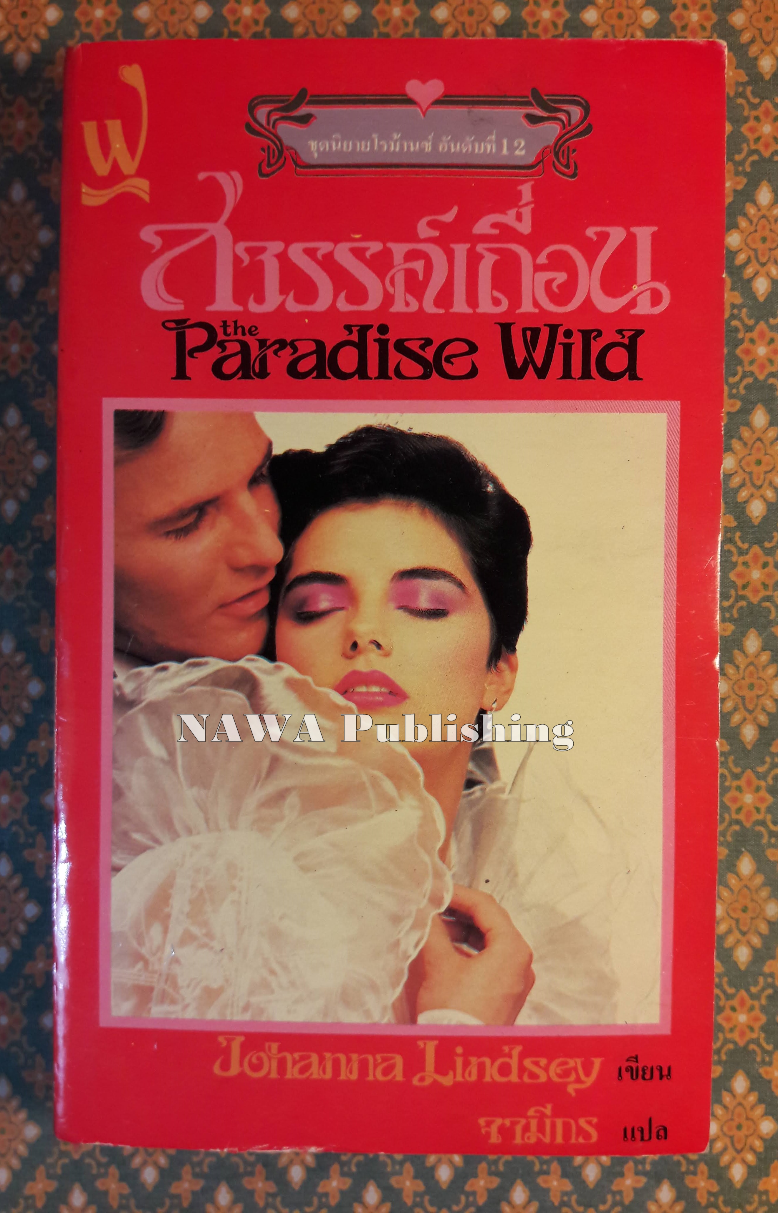 สวรรค์เถื่อน PARADISE WILD