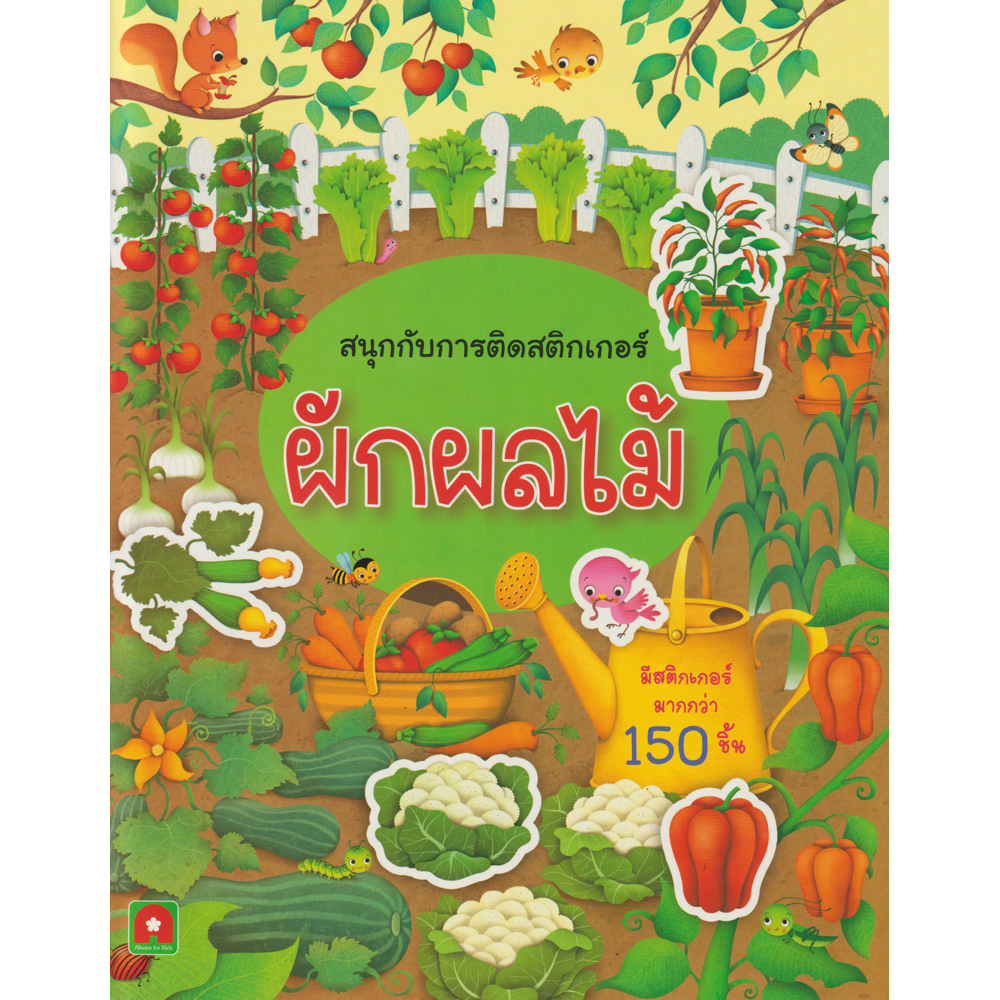 Aksara for kids หนังสือสนุกกับการติดสติกเกอร์ ผัก ผลไม้