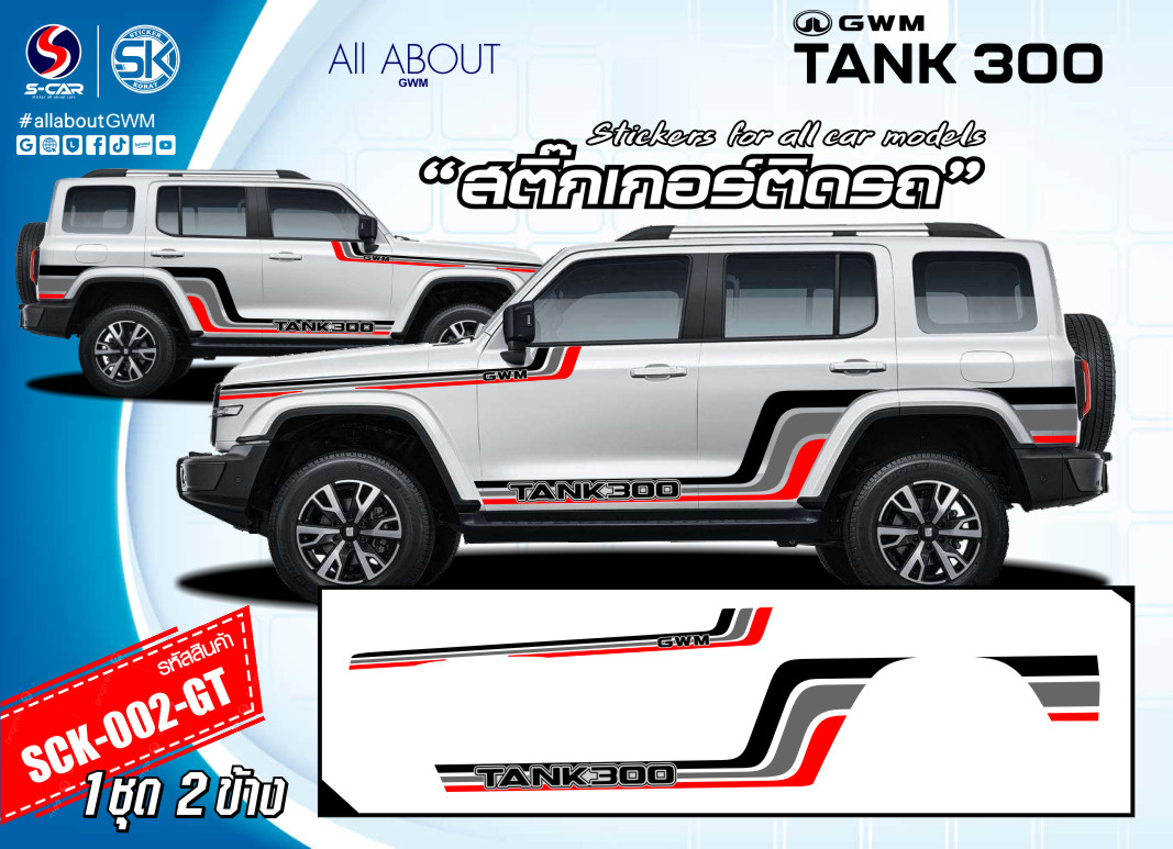 สติ๊กเกอร์ติดรถ GWM TANK 300 ลายแถบด้านข้าง บน-ล่าง 3สี