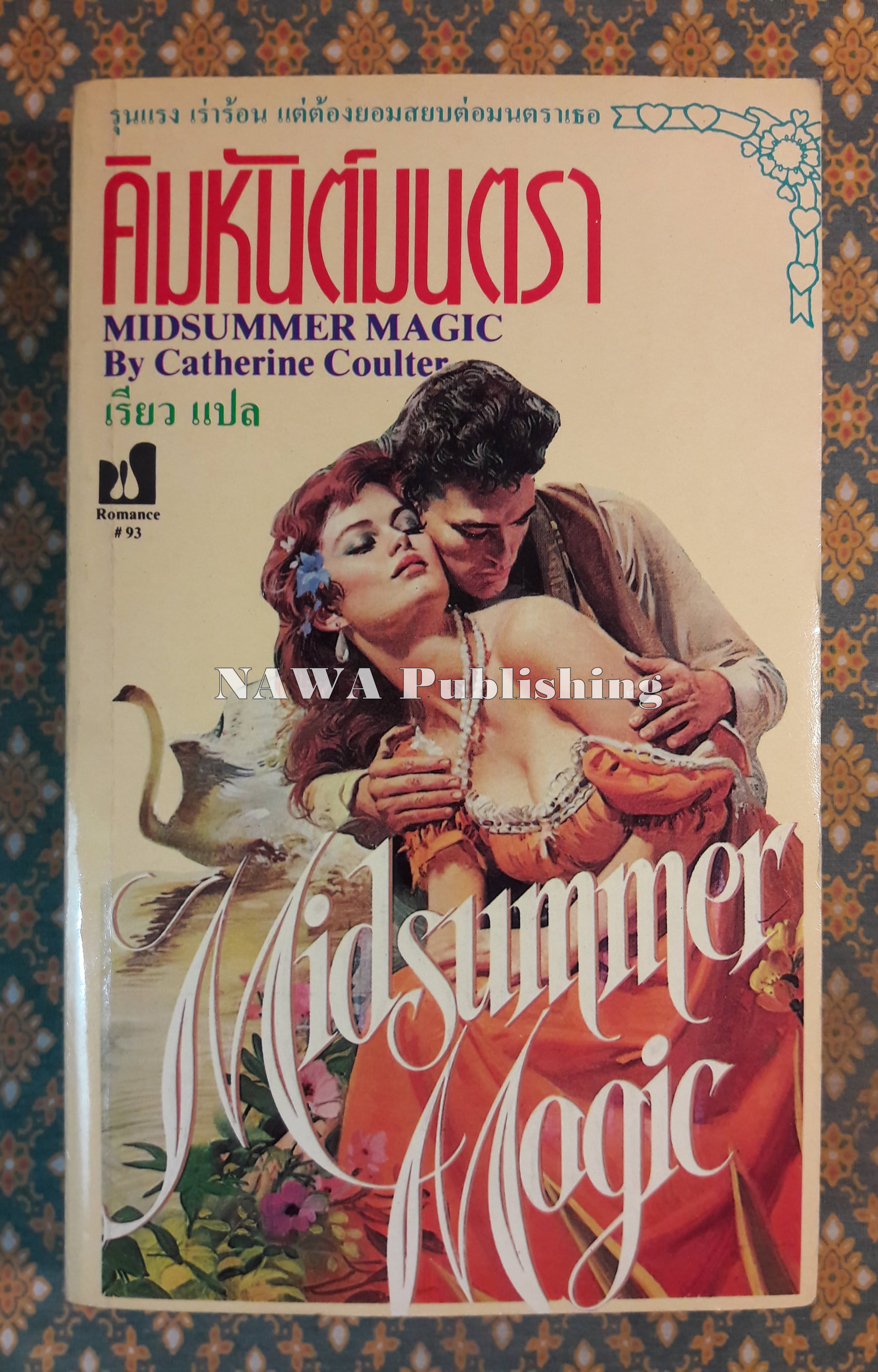 คิมหันต์มนตรา MIDSUMMER MAGIC