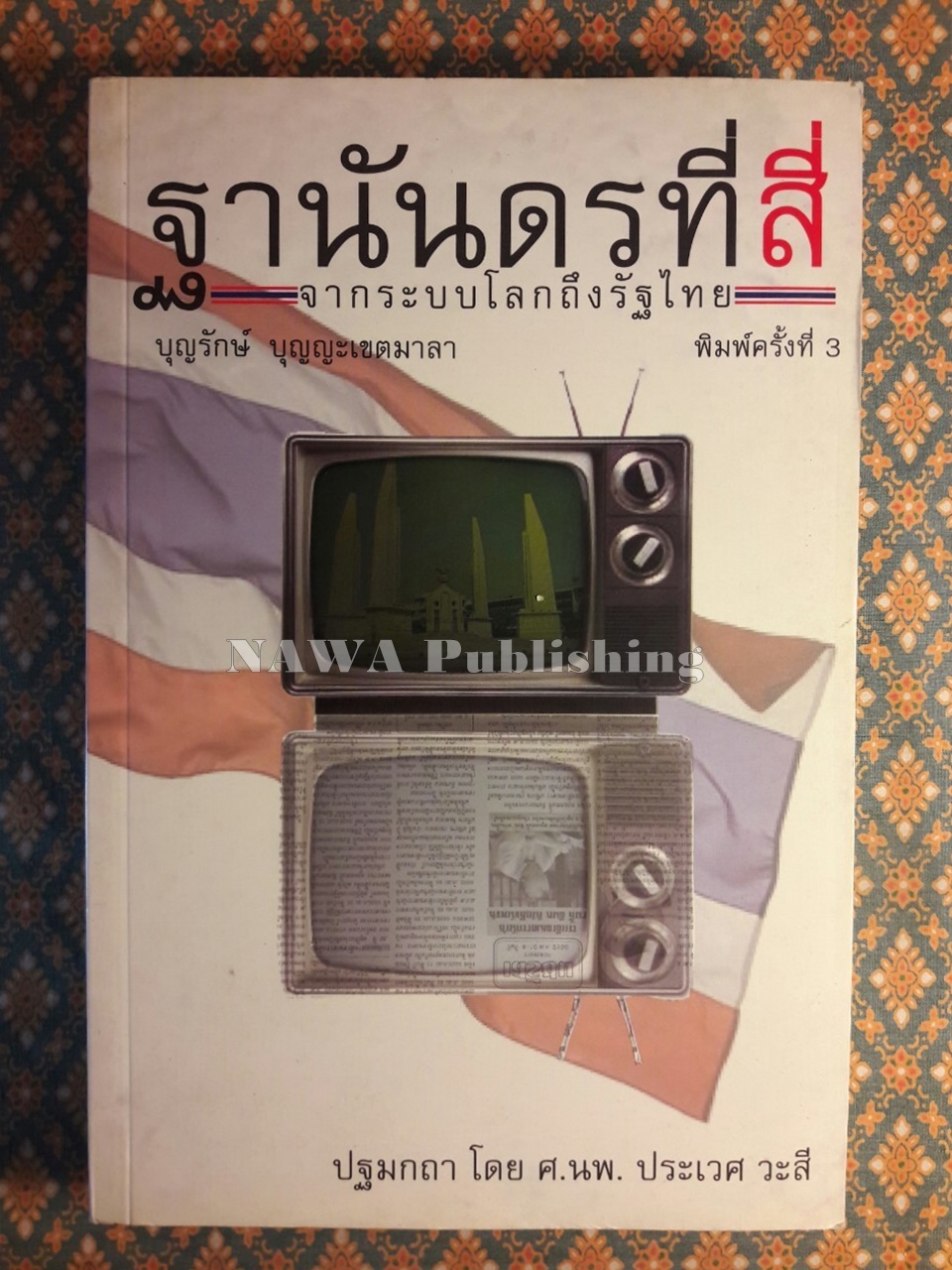 ฐานันดรที่สี่ จากระบบโลกถึงรัฐไทย