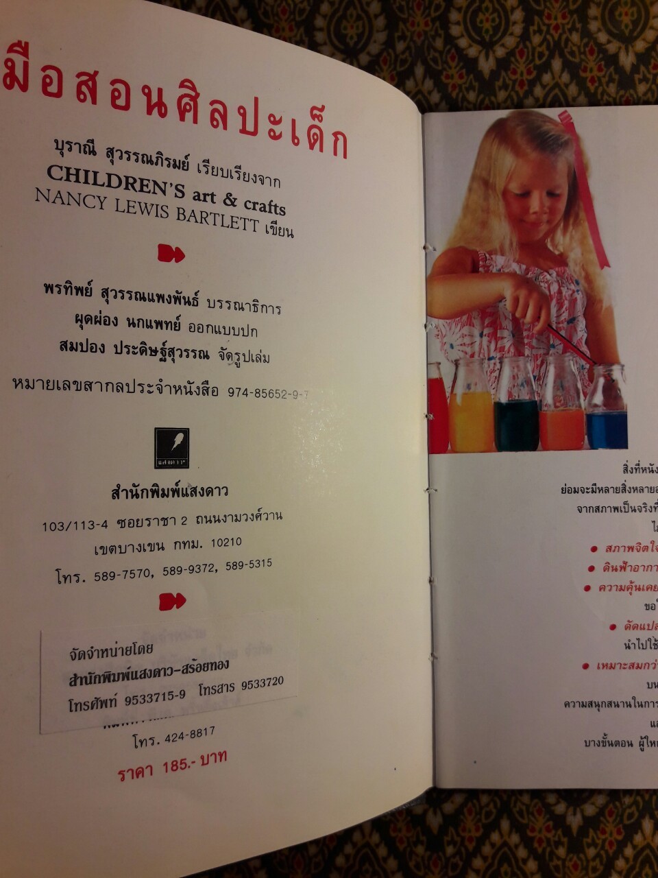 คู่มือการสอนศิลปะเด็ก CHILDREN'S art & crafts