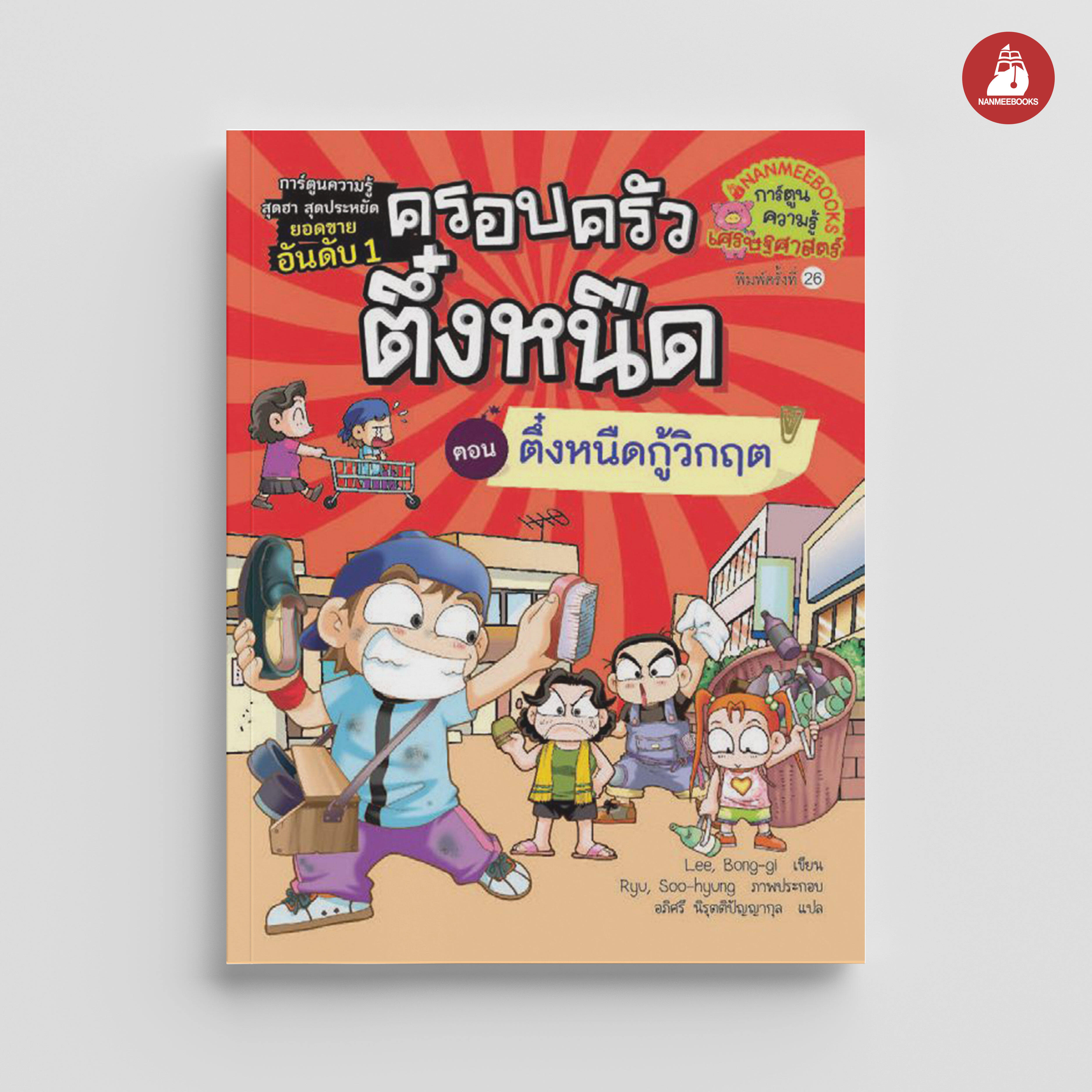 NANMEEBOOKS หนังสือ ตึ๋งหนืดกู้วิกฤต เล่ม 8 : การ์ตูน การ์ตูนความรู้ ตึ๋งหนืด