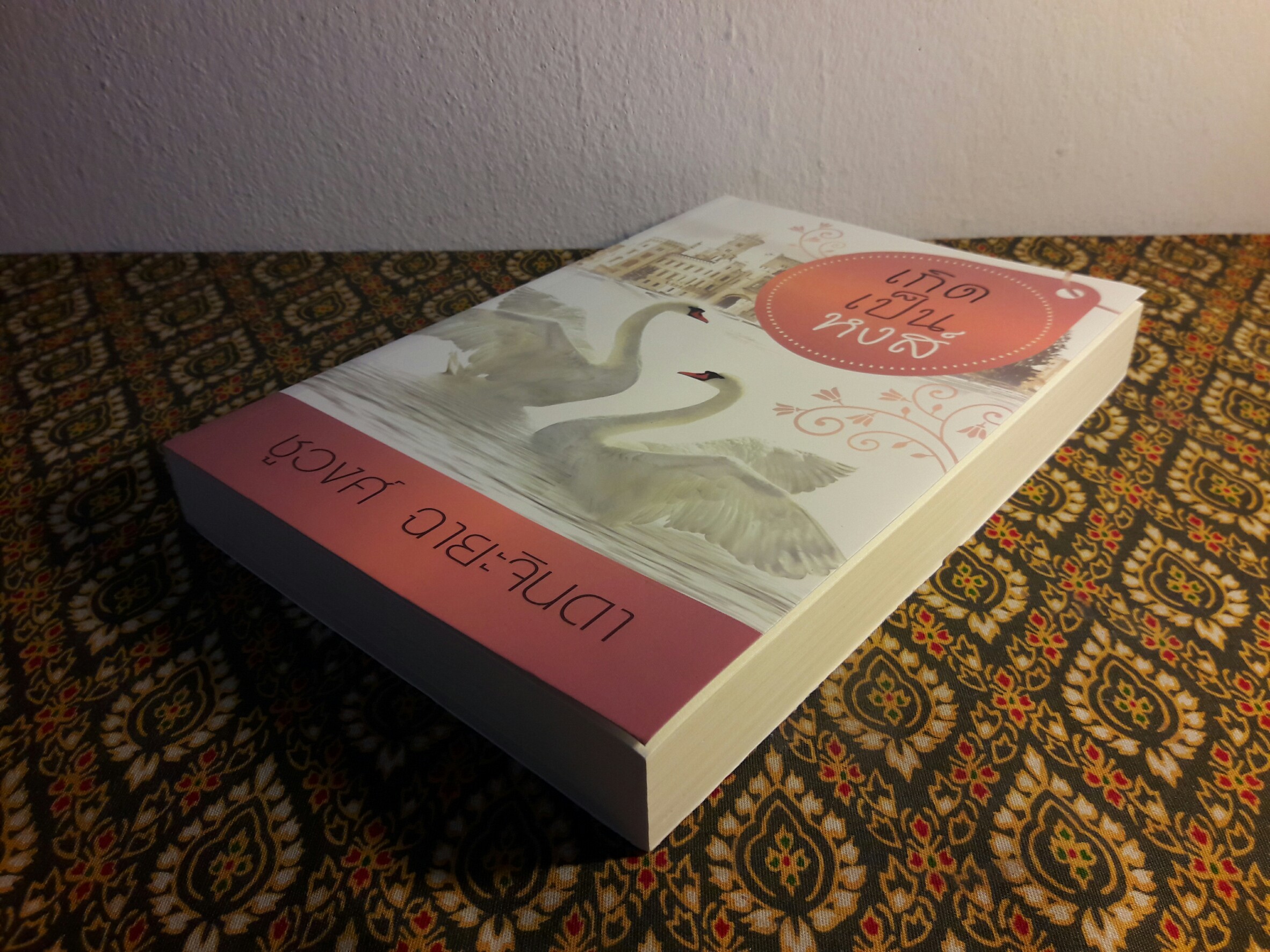 เกิดเป็นหงส์