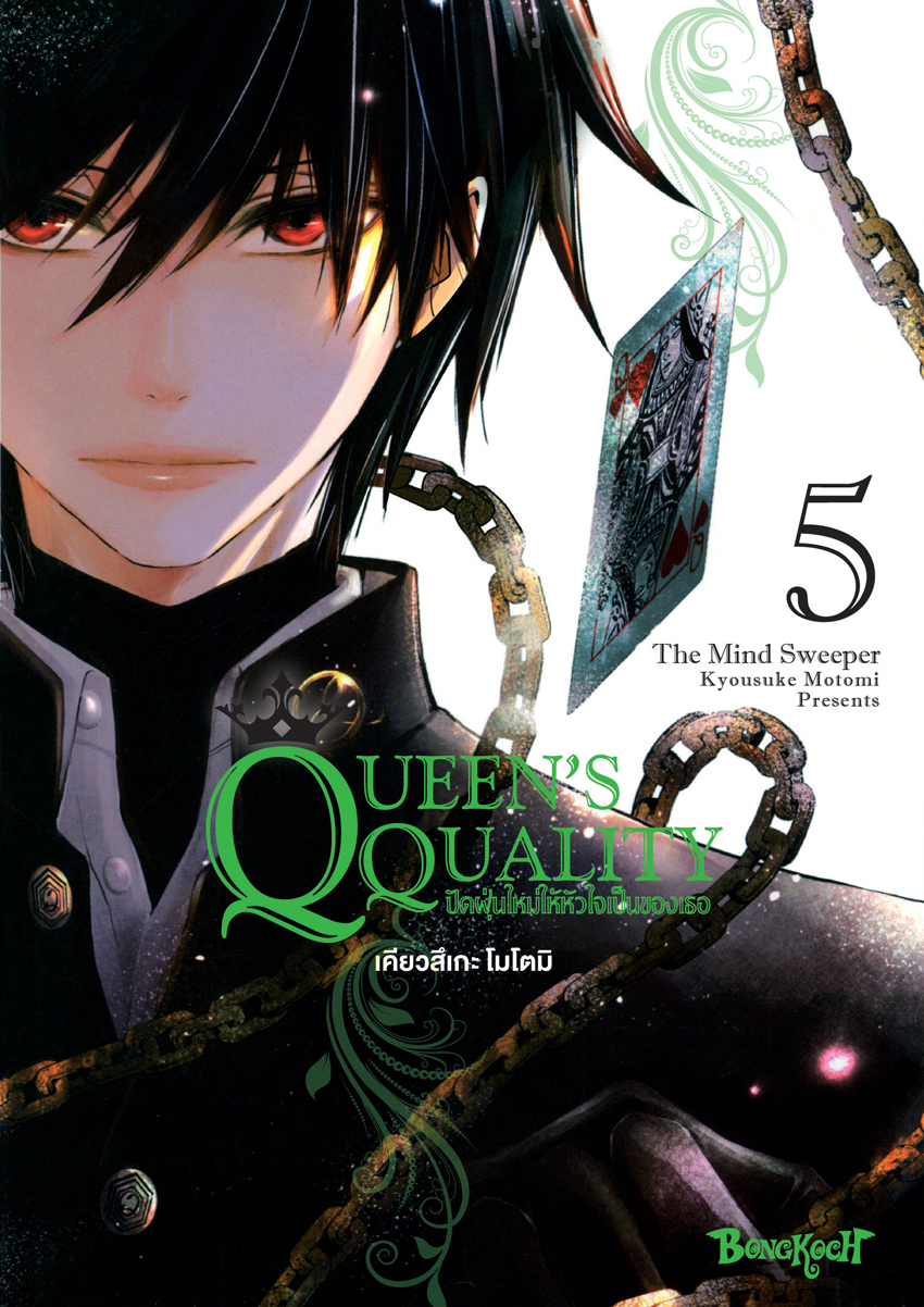 หนังสือการ์ตูนเรื่อง QUEEN’S QUALITY ปัดฝุ่นใหม่ให้หัวใจเป็นของเธอ เล่ม 5