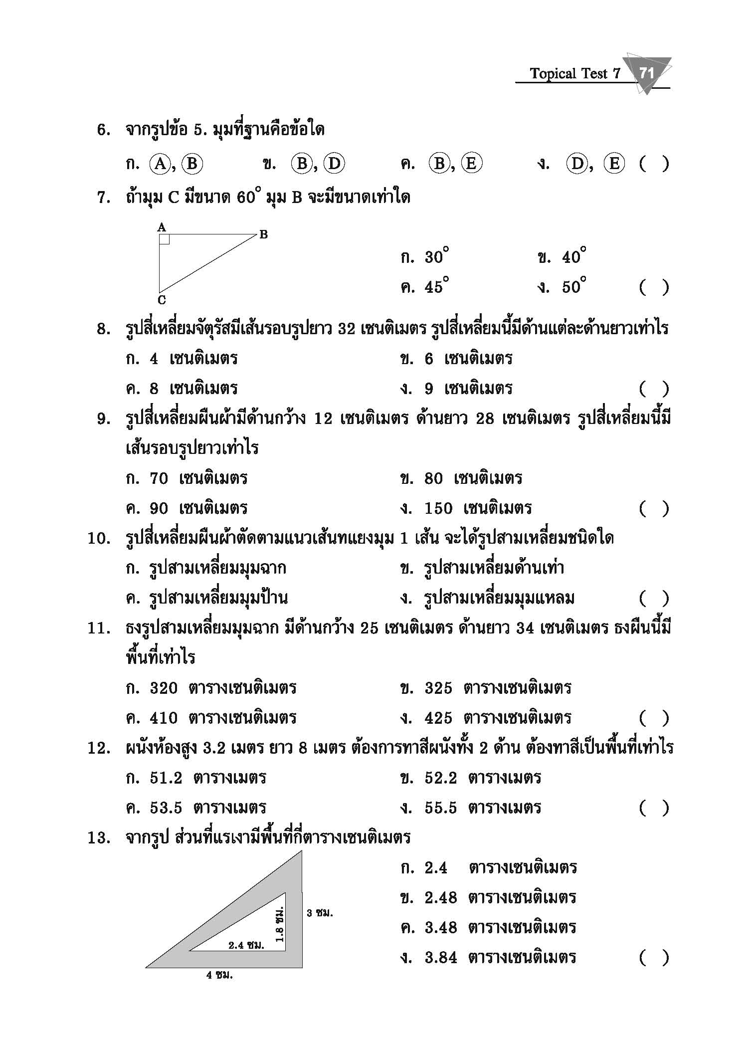 Topical Tests คณิตศาสตร์ 5