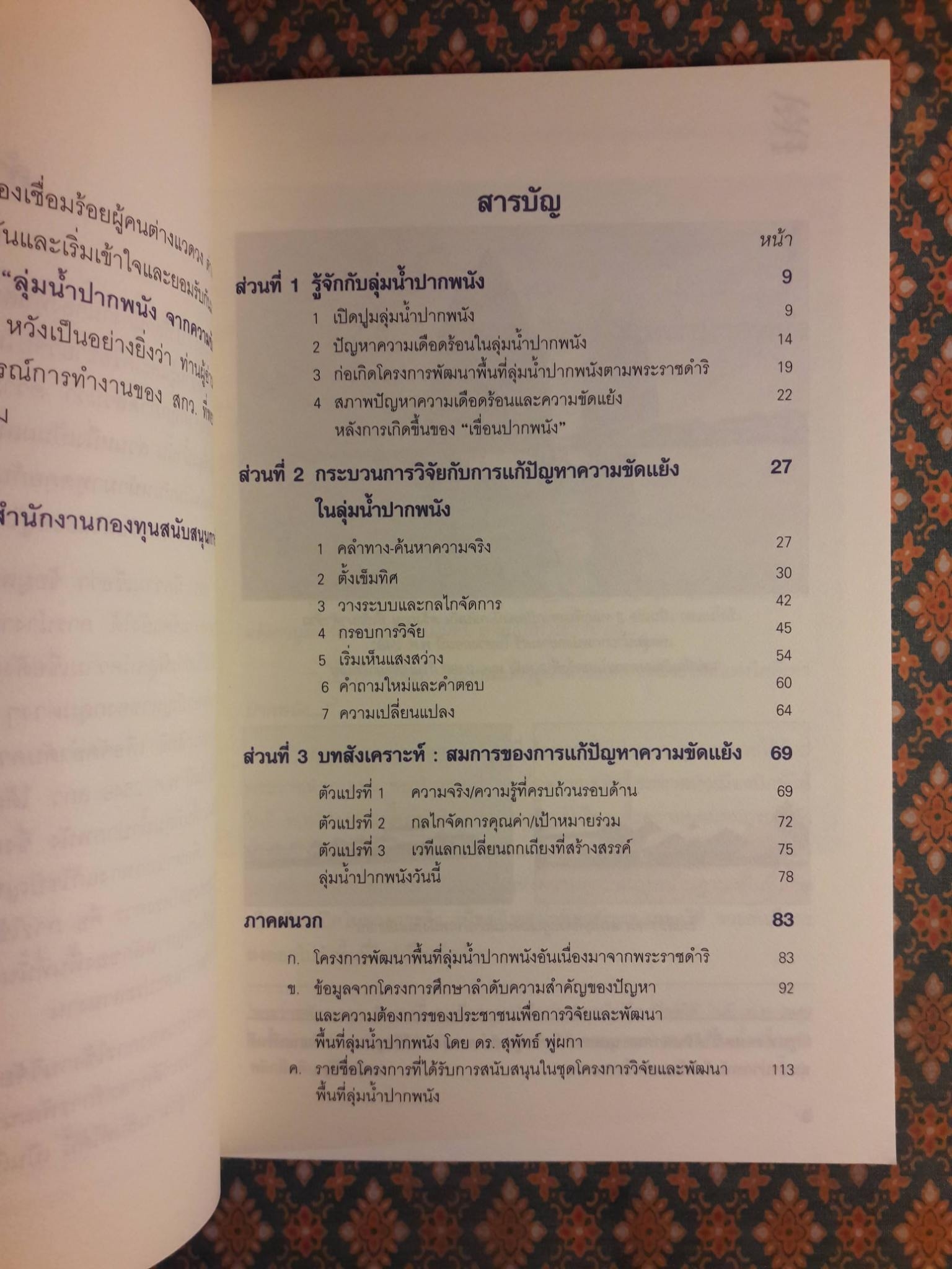 ลุ่มน้ำปากพนัง จากความขัดแย้งสู่ความสมานฉันท์