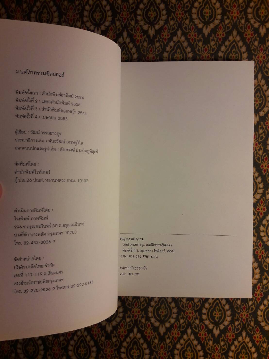 มนตร์รักทรานซิสเตอร์