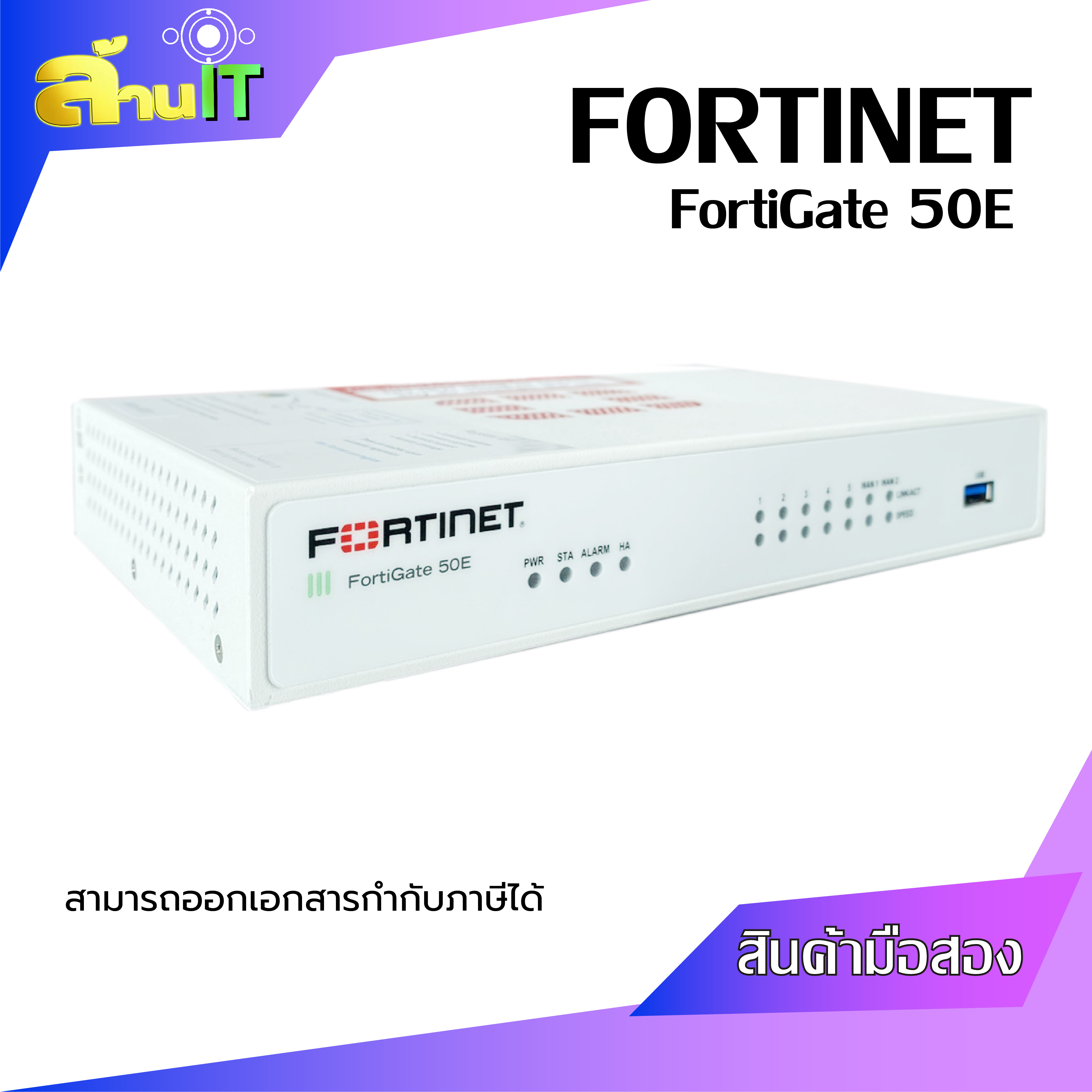 FORTINET FORTIGATE 50E FIREWALL NGFW, v6.2.16 build1392 (GA) / USED / สินค้าไอที มือ 2 พร้อมส่ง
