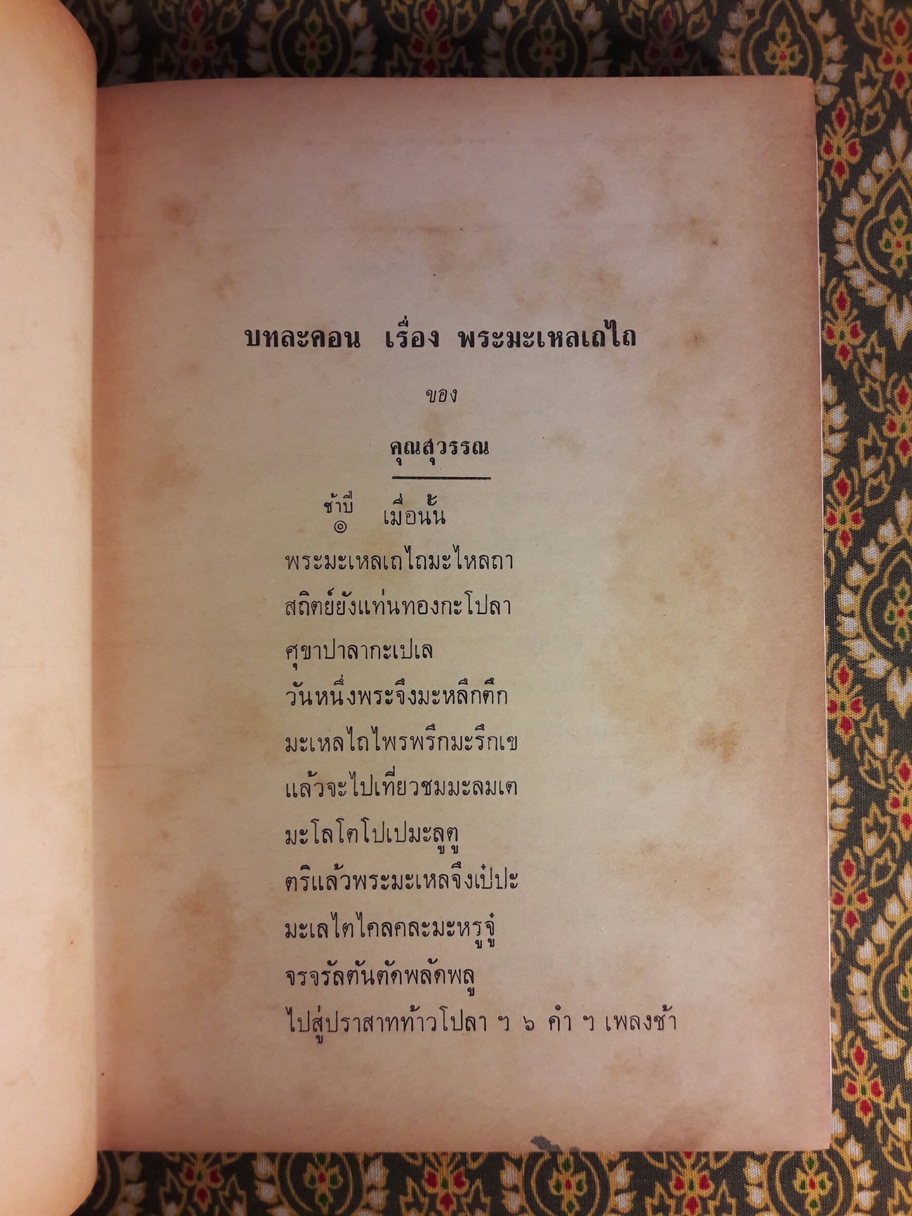 บทละคอน เรื่อง พระมะเหลเถไถ อุณรุทร้อยเรื่อง กลอนเพลงยาว เรื่อง หม่อมเป็นสวรรค์ พระอาการประชวรของกรมหมื่นอัปสรสุดาเทพ และ บทละคร เรื่อง ระเด่นลันได