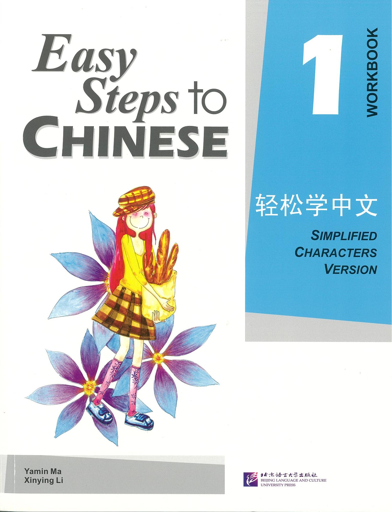 แบบฝึกหัด Easy Steps to Chinese 1 Workbook 轻松学中文 1