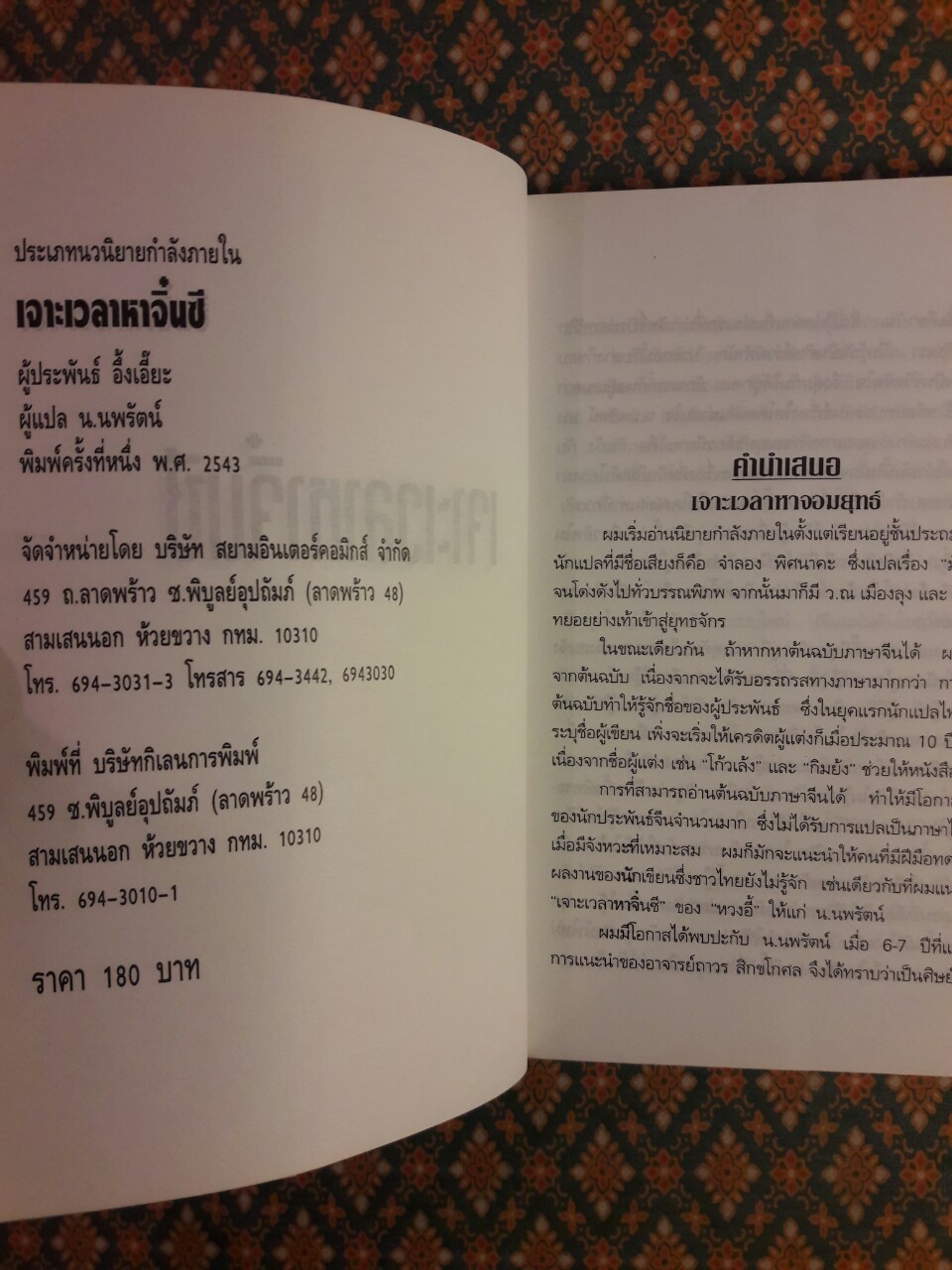 เจาะเวลาหาจิ๋นซี (เล่ม 1)