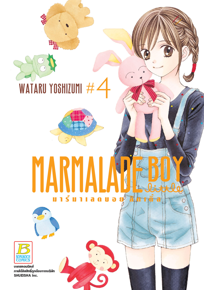 MARMALADE BOY LITTLE มาร์มาเลดบอย ลิตเติ้ล เล่ม 4