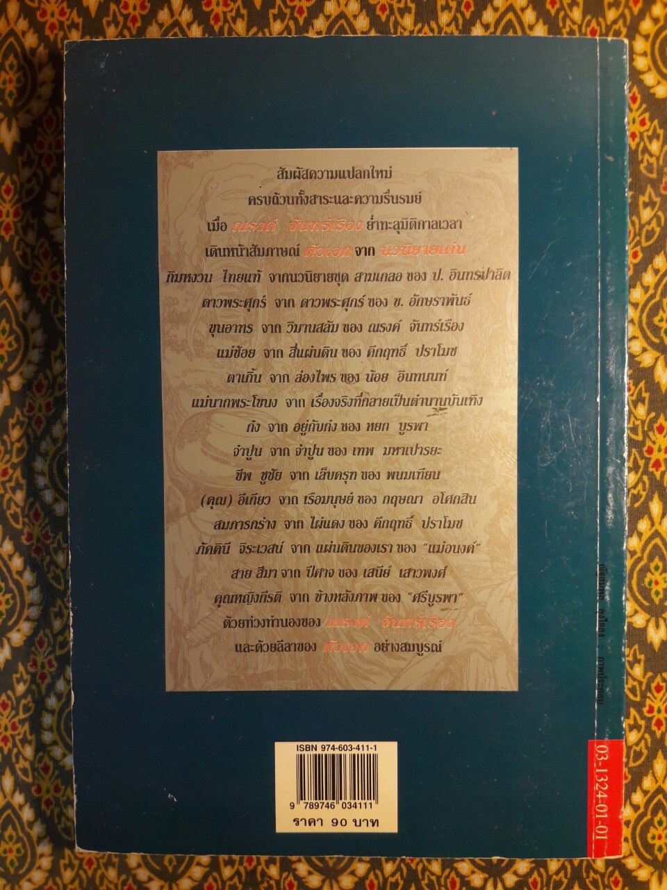 ตัวเอก “พร้อมลายเซ็นต์นักเขียน”