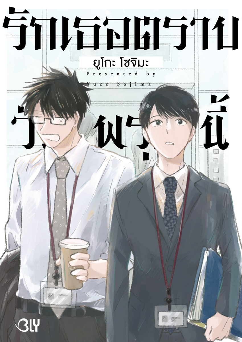 หนังสือการ์ตูน BLY เรื่อง รักเธอตราบวันพรุ่งนี้ (เล่มเดียวจบ)