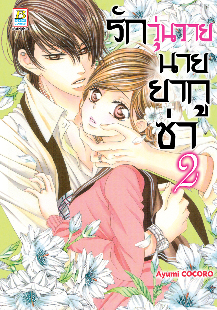 หนังสือการ์ตูนเรื่อง รักวุ่นวายนายยากูซ่า เล่ม 2