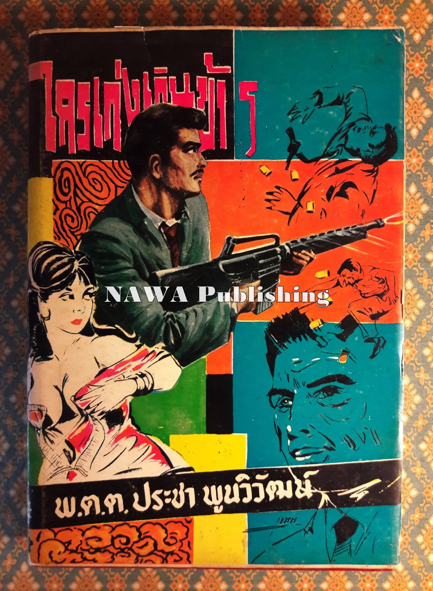 ใครเก่งเกินข้าฯ