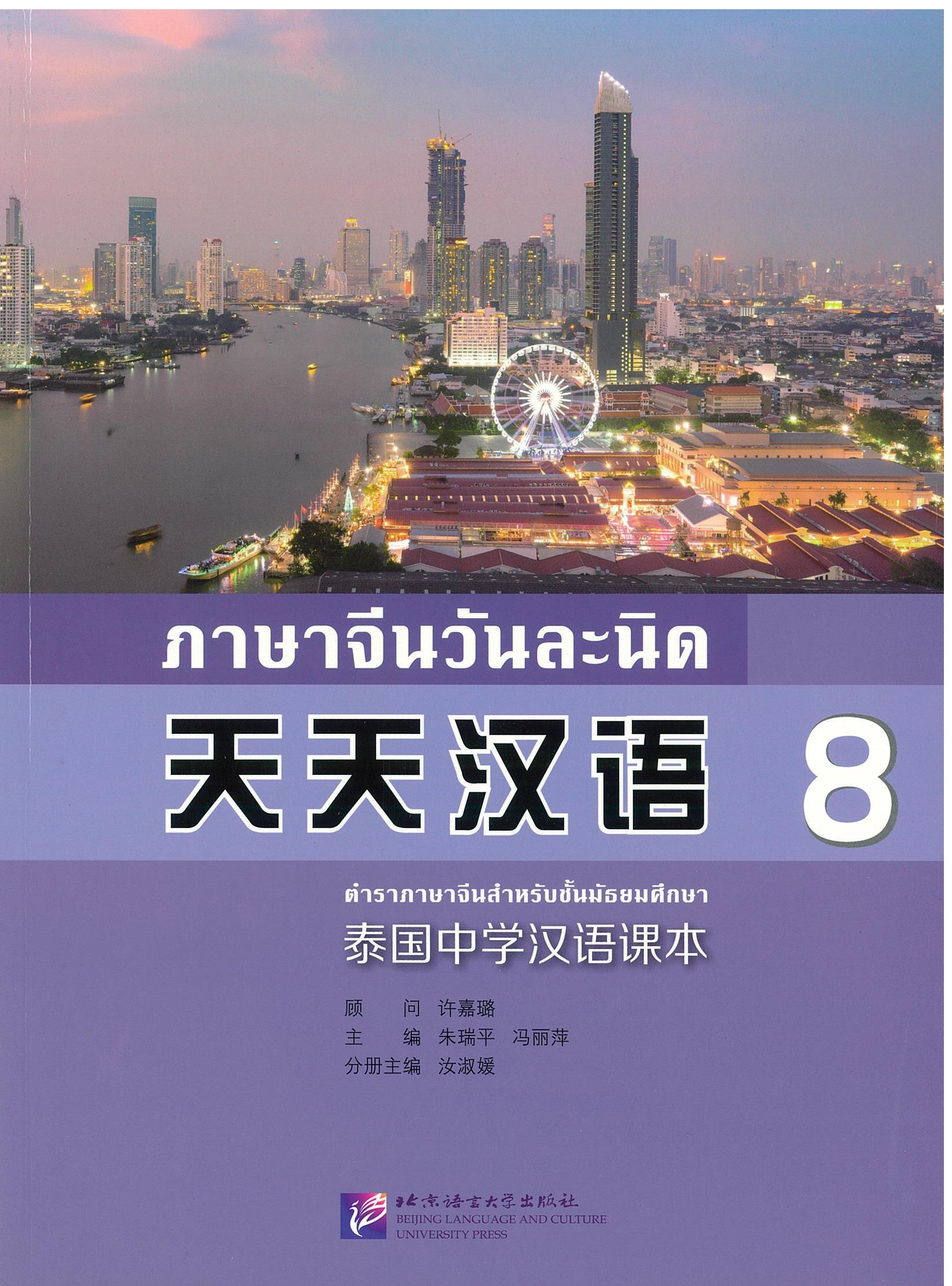 ภาษาจีนวันละนิด 8 天天汉语 8
