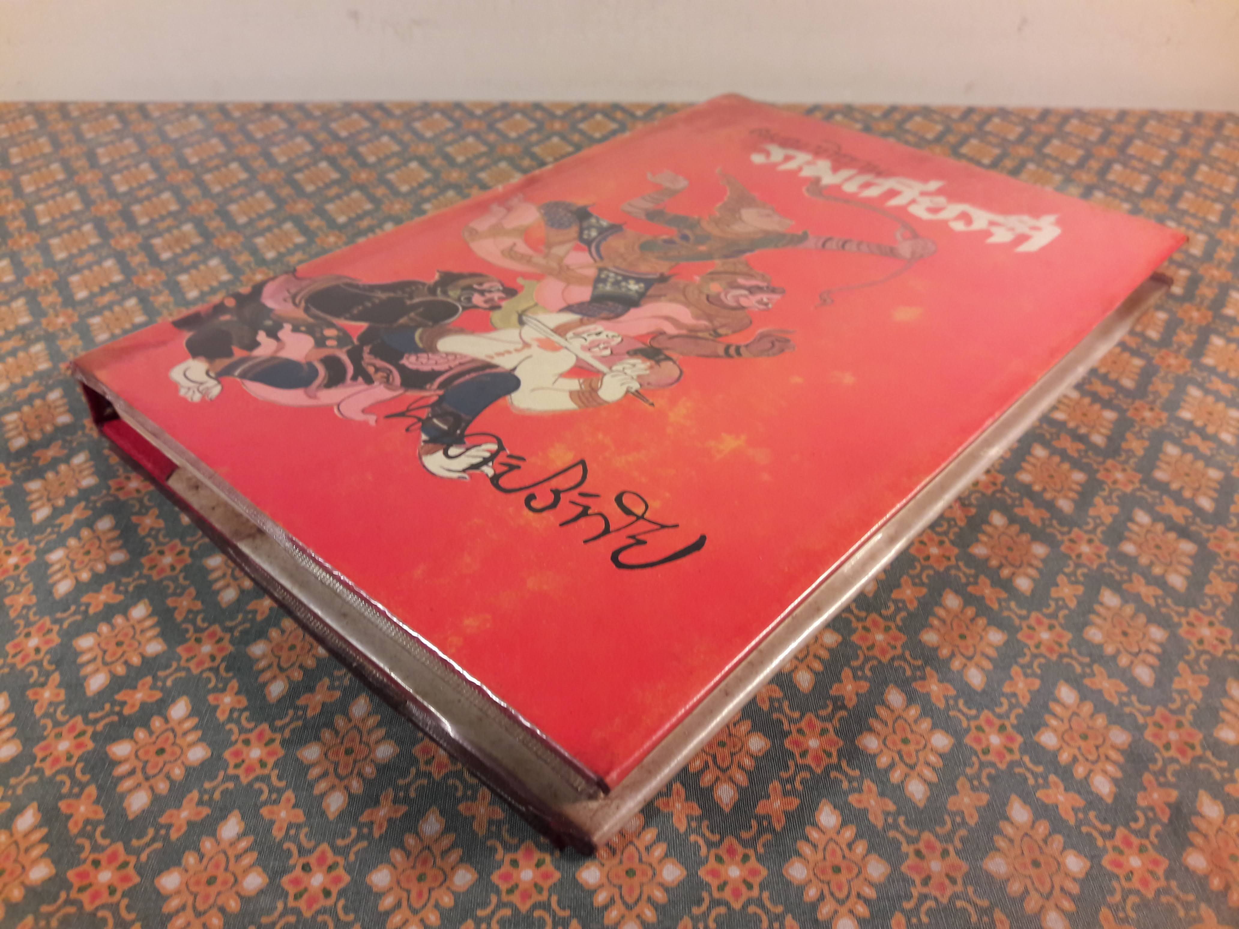 สมญาภิธานรามเกียรติ์