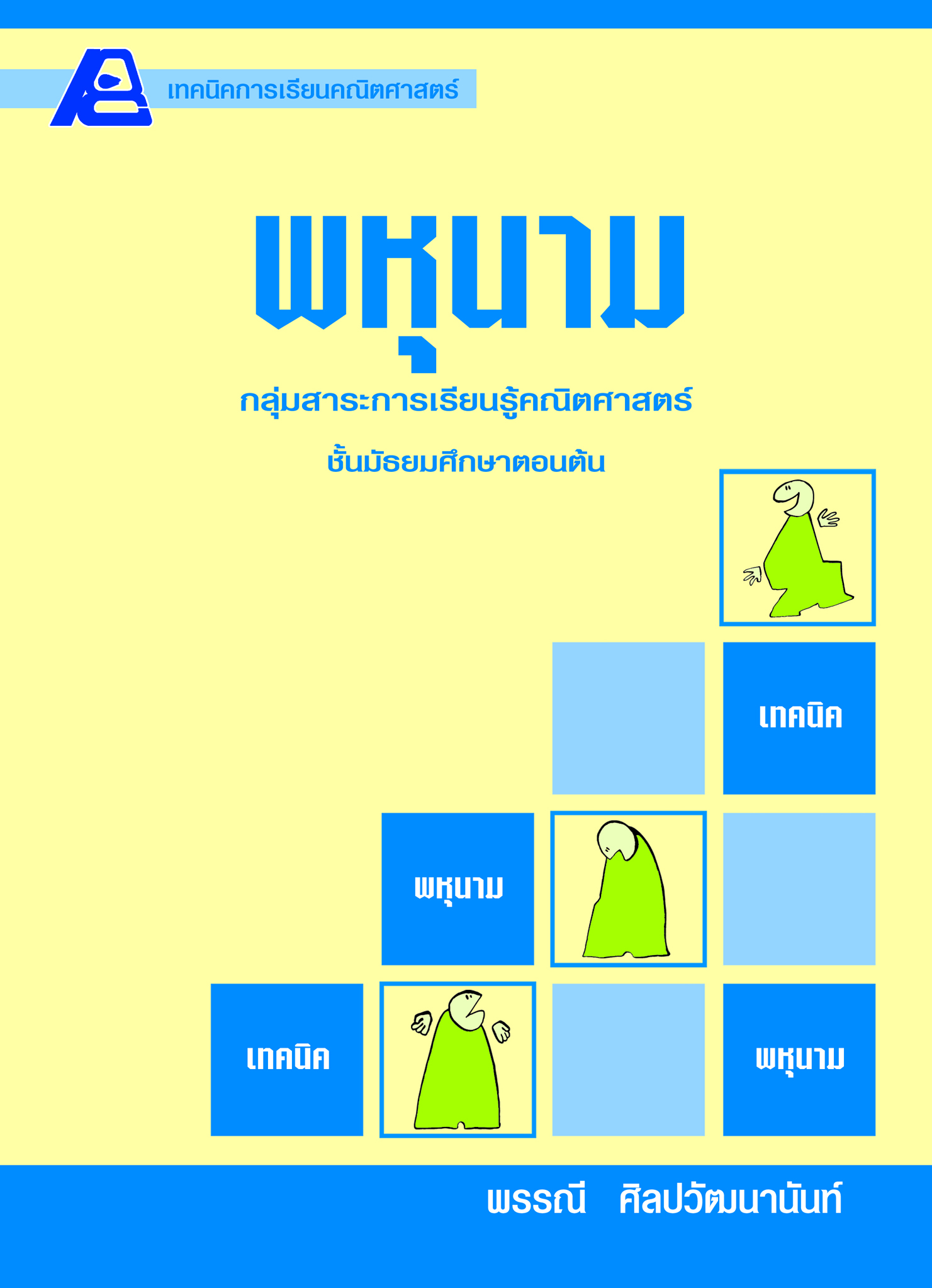 เทคนิคการเรียนคณิตศาสตร์ ม.ต้น พหุนาม