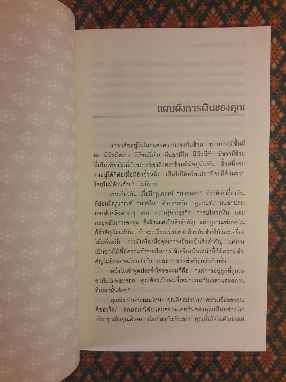 ไขความลับสมองเงินล้าน Secrets of the Millionaire Mind