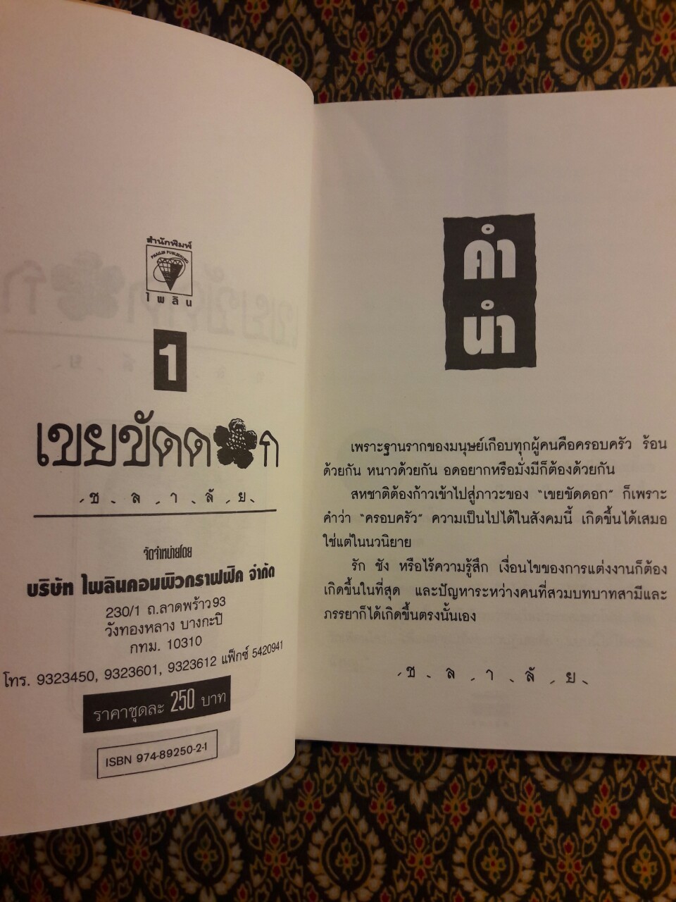 เขยขัดดอก (2 เล่มจบ)