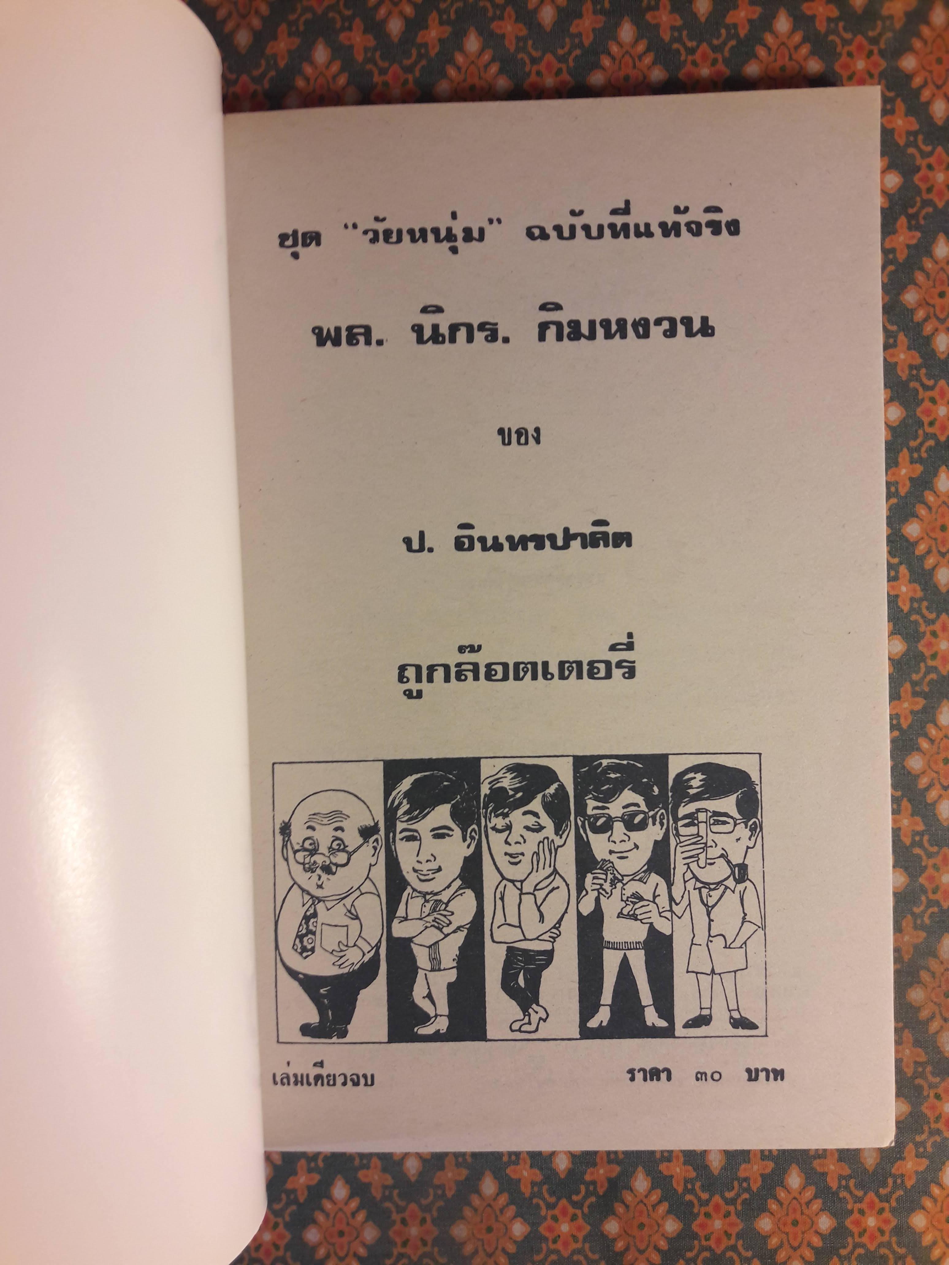 พล นิกร กิมหงวน ชุดวัยหนุ่ม ตอนถูกล๊อตเตอรี่ “หนังสือดี 100 เล่มที่คนไทยควรอ่าน”