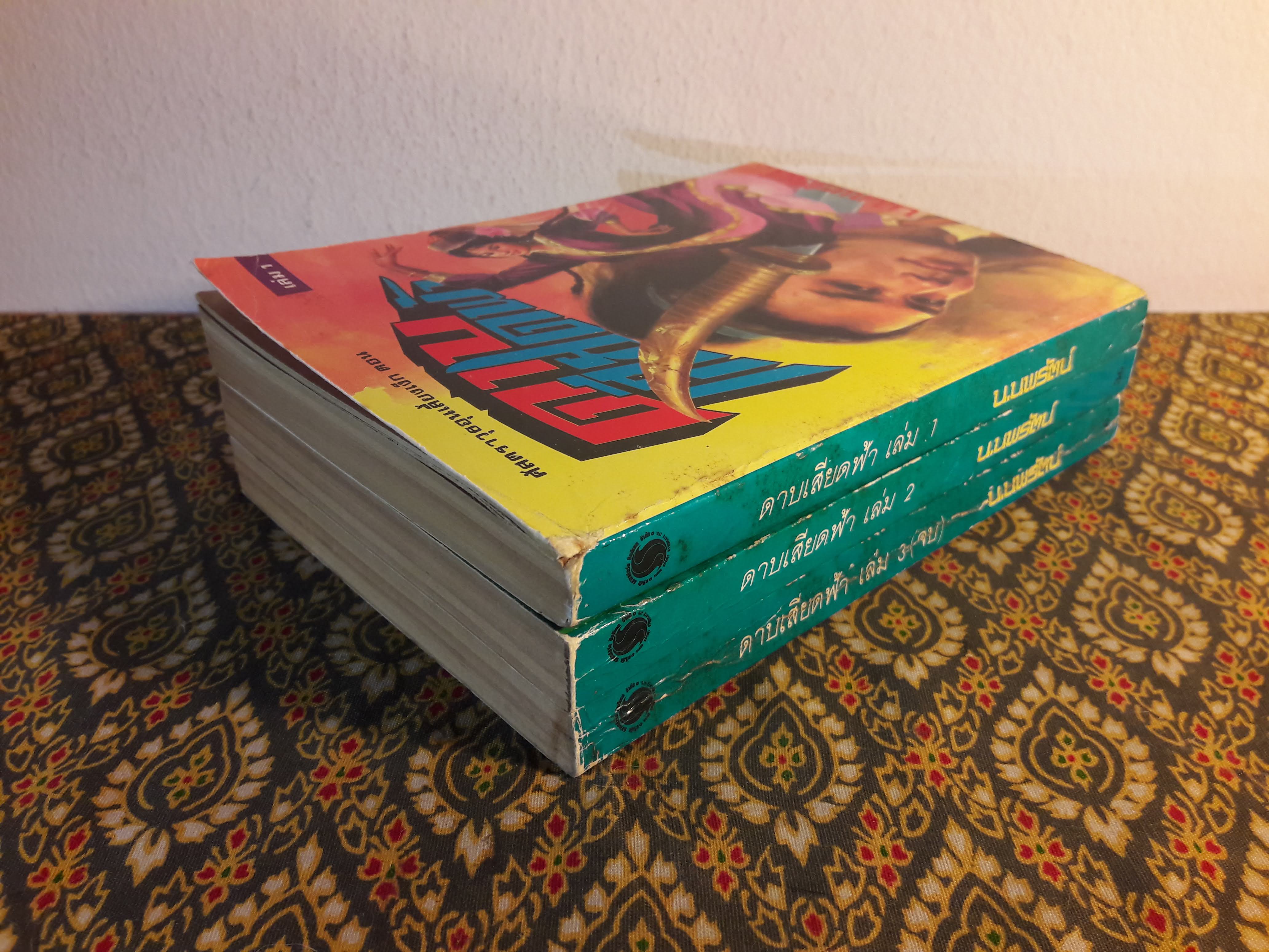 ดาบเสียดฟ้า (3 เล่มจบ)