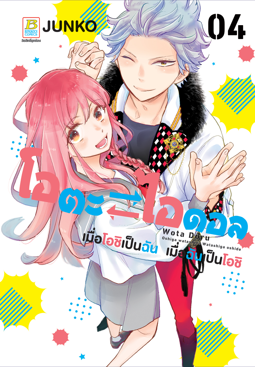 หนังสือการ์ตูนเรื่อง โอตะ ไอดอล เมื่อโอชิเป็นฉัน เมื่อฉันเป็นโอชิ เล่ม 4 (จบ)