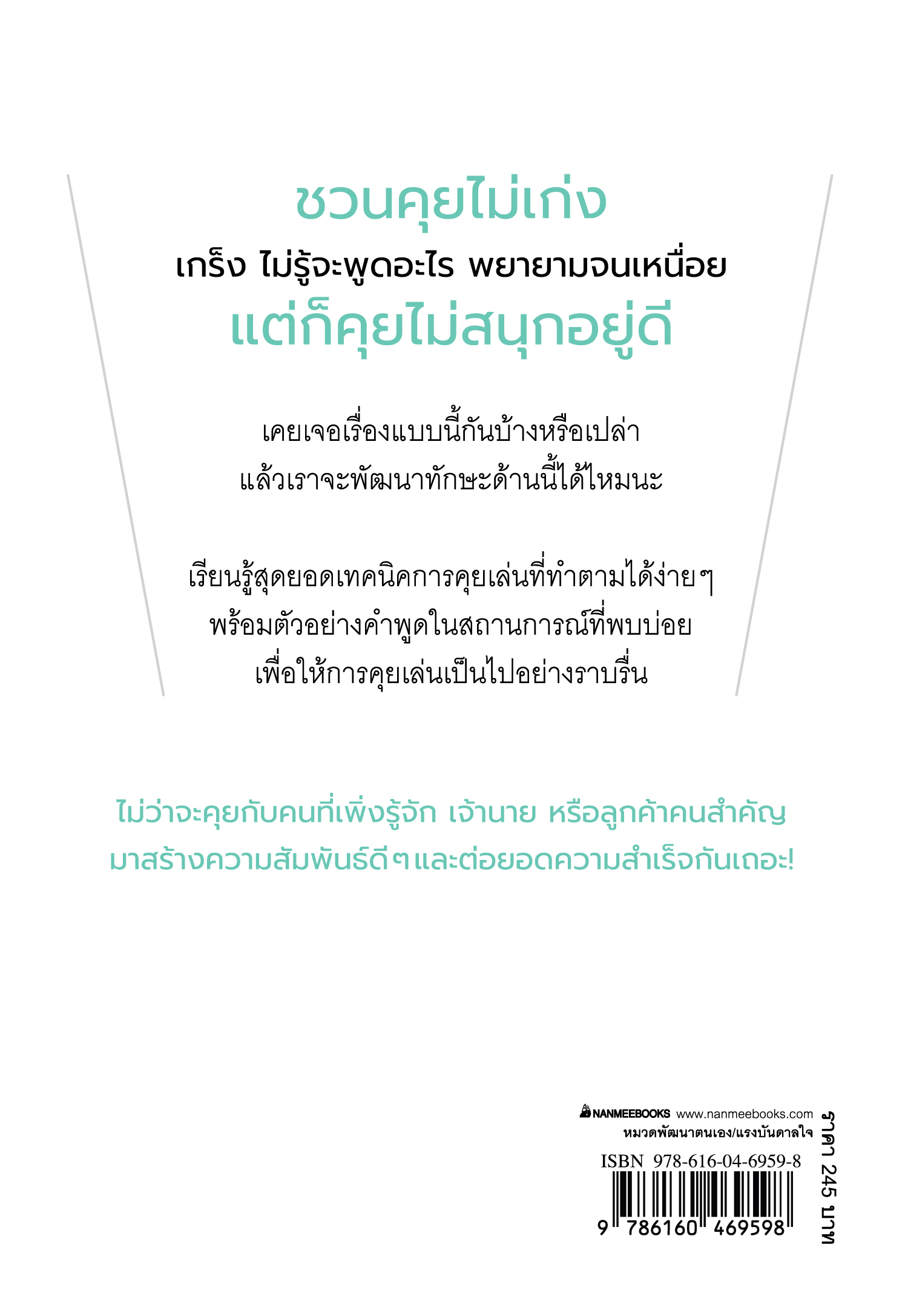 NANMEEBOOKS หนังสือ คุยเล่นอย่างสนุกกับคนที่ยังไม่สนิท : สารคดี พัฒนาตนเอง Self-Deverlopmen