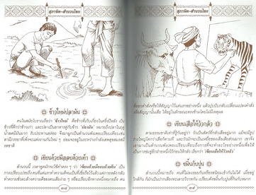 รวมสำนวนไทย ฉบับ ประกอบภาพ