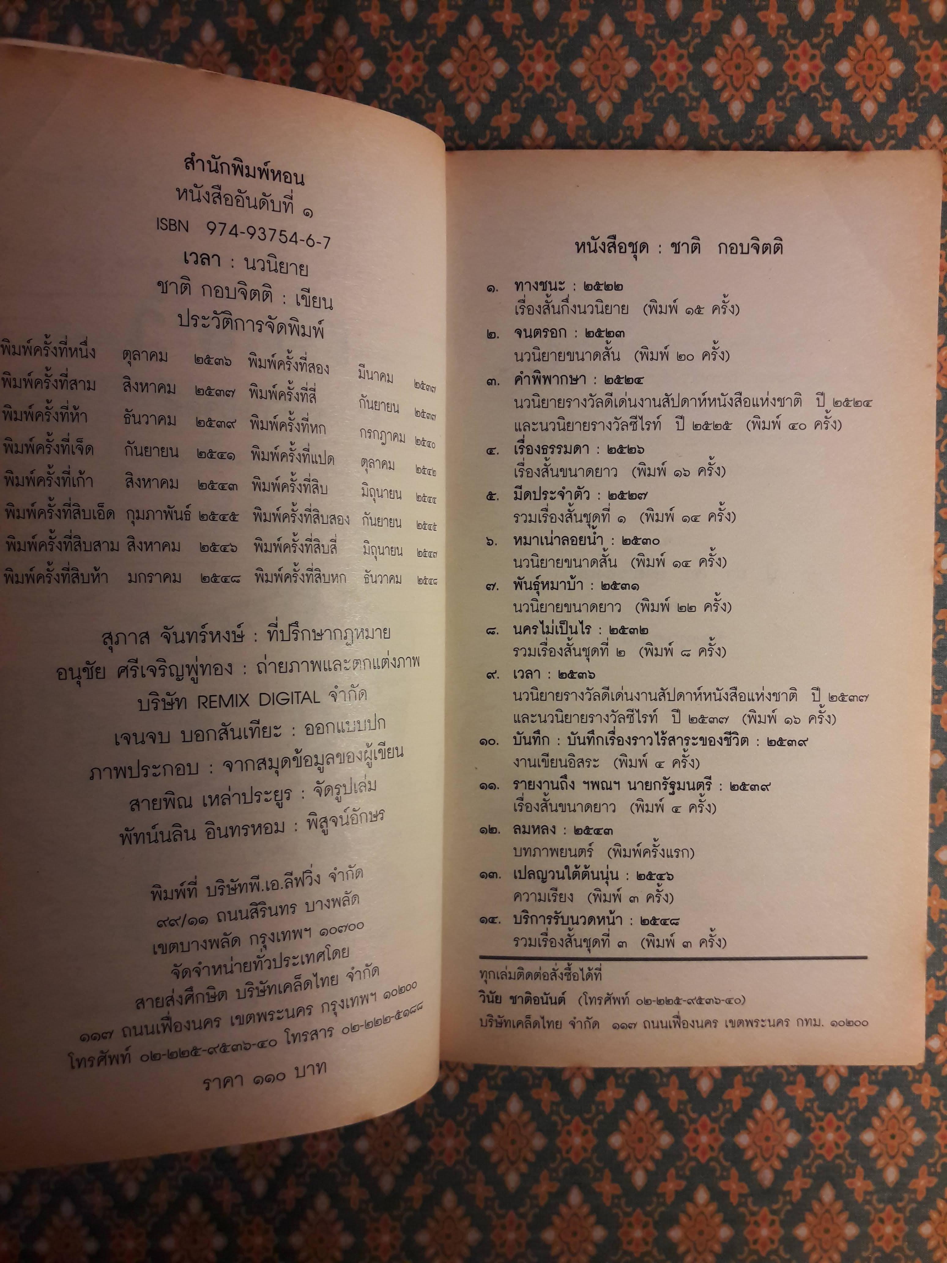 เวลา “รางวัลซีไรต์ ปี 2537 และรางวัลนวนิยายดีเด่นแห่งชาติ”