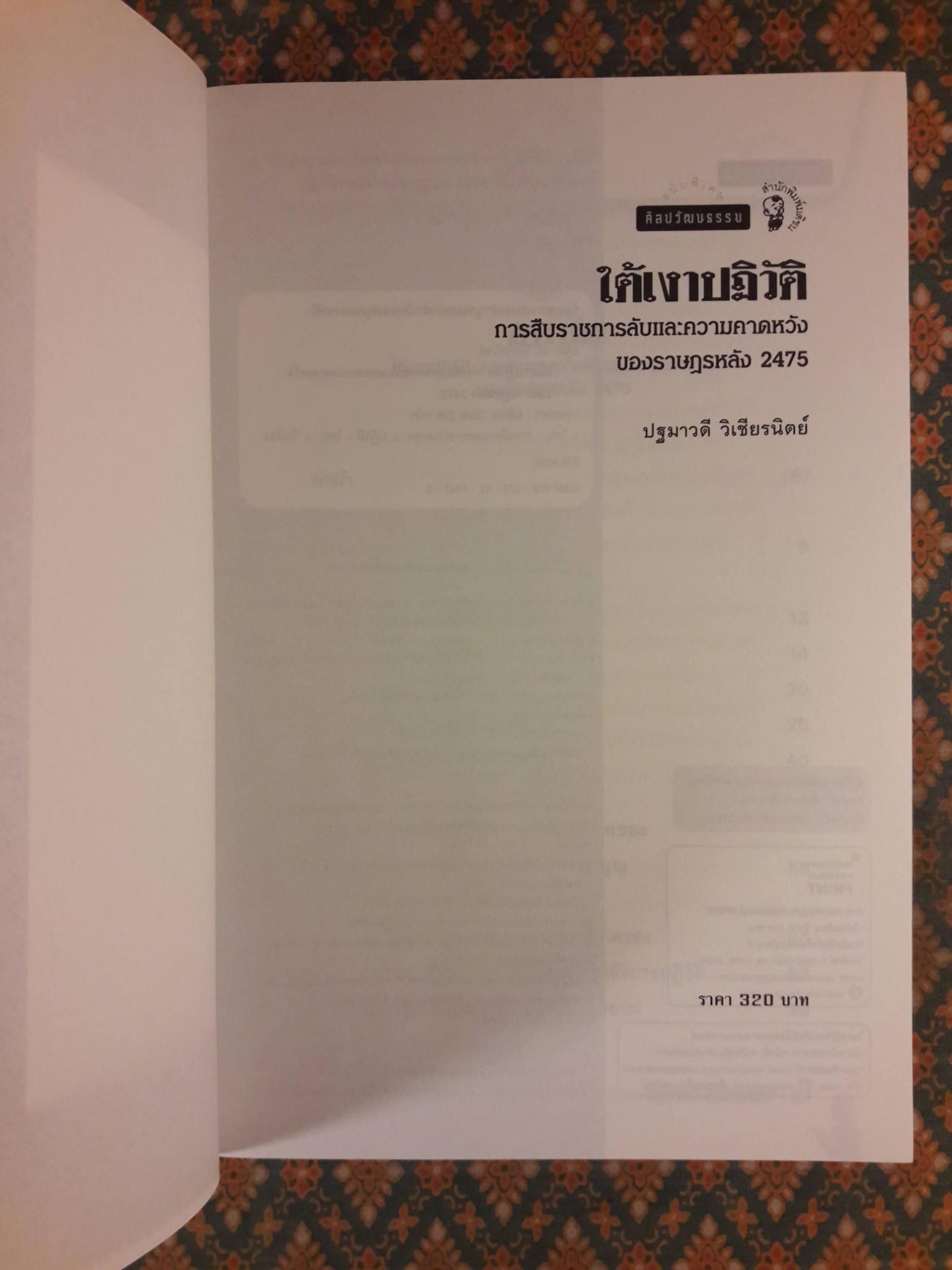 ใต้เงาปฏิวัติ การสืบราชการลับและความคาดหวังของราษฎรหลัง 2475