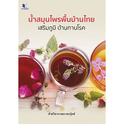 สถาพรบุ๊คส์ หนังสือ ความรู้ทั่วไป น้ำสมุนไพรพื้นบ้านไทย เสริมภูมิ ต้านทานโรค โดย ฝ่ายวิชาการสถาพรบุ๊คส์