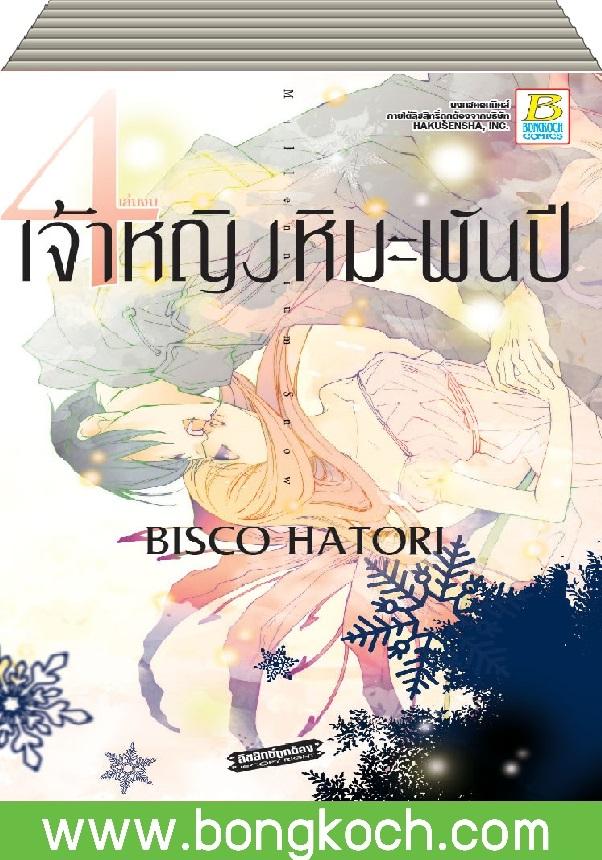 ชือหนังสือการ์ตูนญี่ปุ่น เรื่อง เจ้าหญิงหิมะพันปี เล่ม 1-4 (จบ) ประเภท การ์ตูน ญี่ปุ่น บงกช Bongkoch